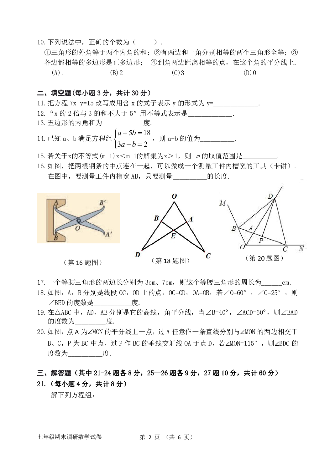 黑龙江省哈尔滨市南岗区2019-2020学年下学期七年级“五校协作体”期末调研数学(五四制)试卷.pdf 第2页