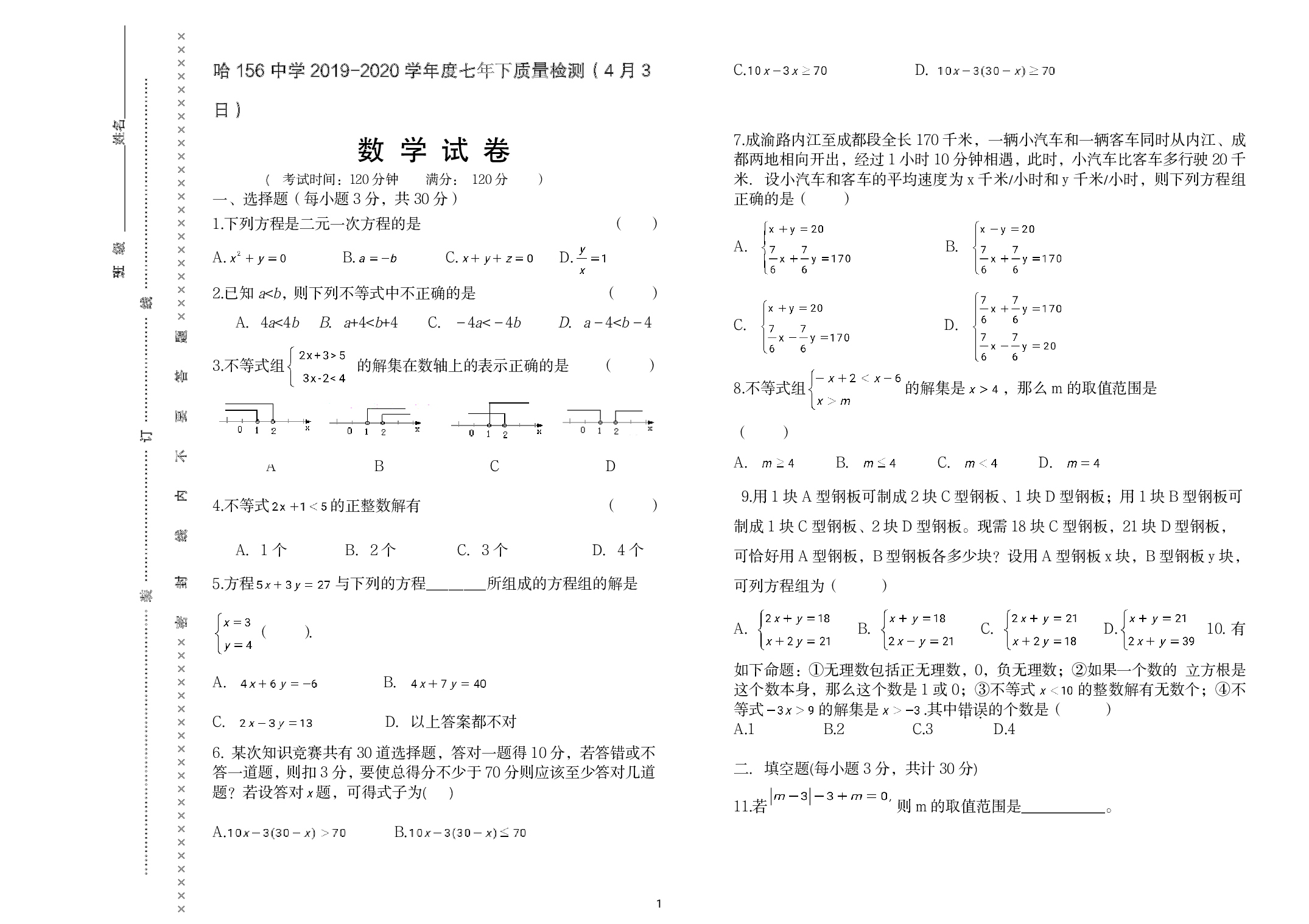 黑龙江省哈尔滨市南岗区第一五六中学2019-2020学年七年级下学期 3月质量检测数学(五四制)试卷.pdf 第1页
