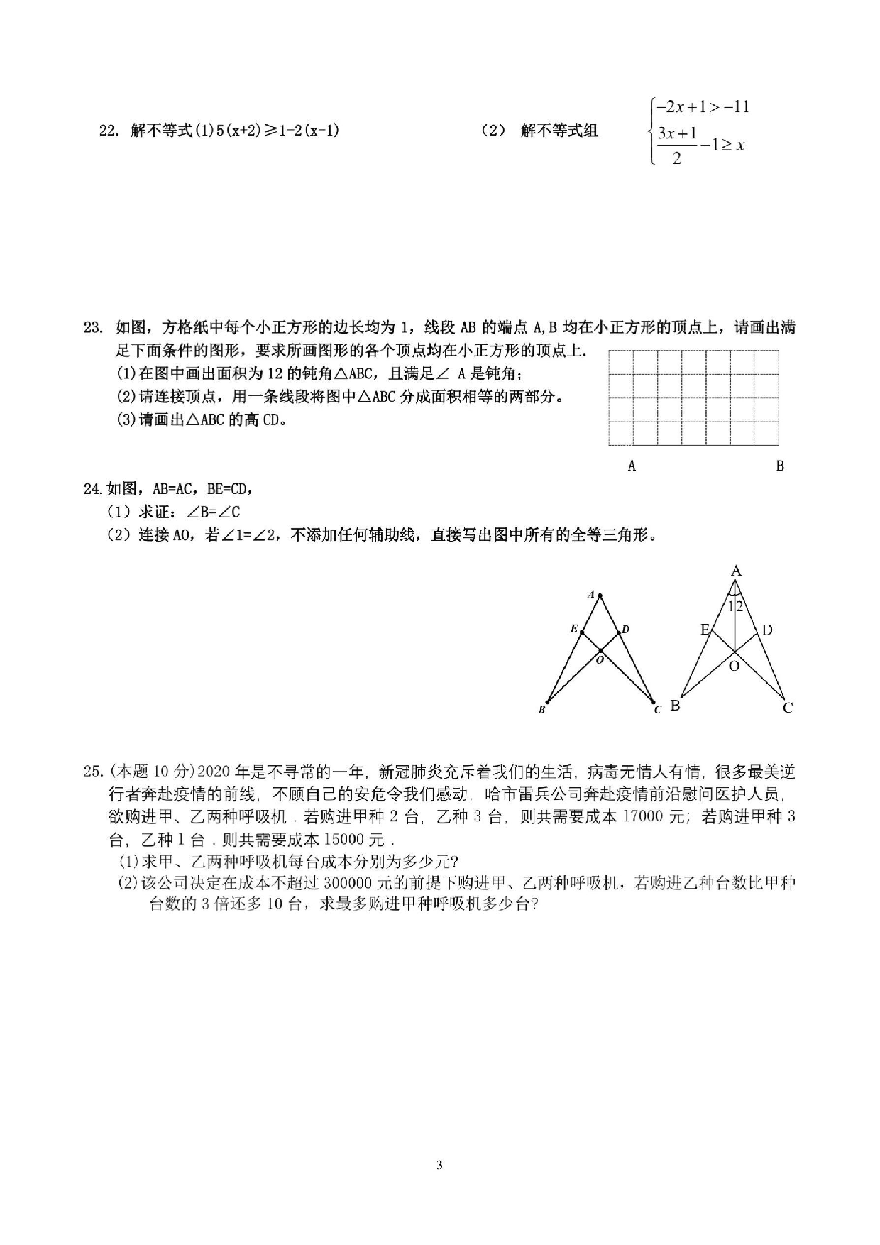 黑龙江省哈尔滨市南岗区萧红中学2019-2020学年下学期七年级期中自我检测数学(五四制)学科试卷.pdf 第3页