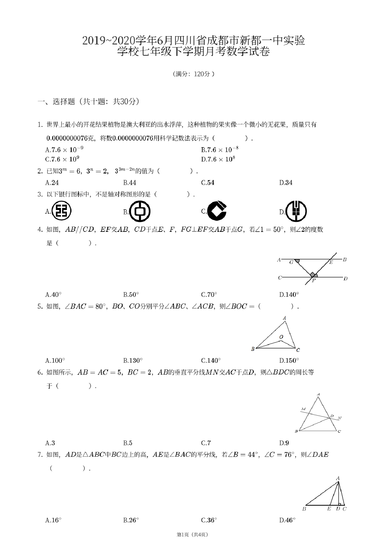 四川省成都市新都一中实验学校2019--2020学年6月七年级下学期月考数学试卷.pdf 第1页