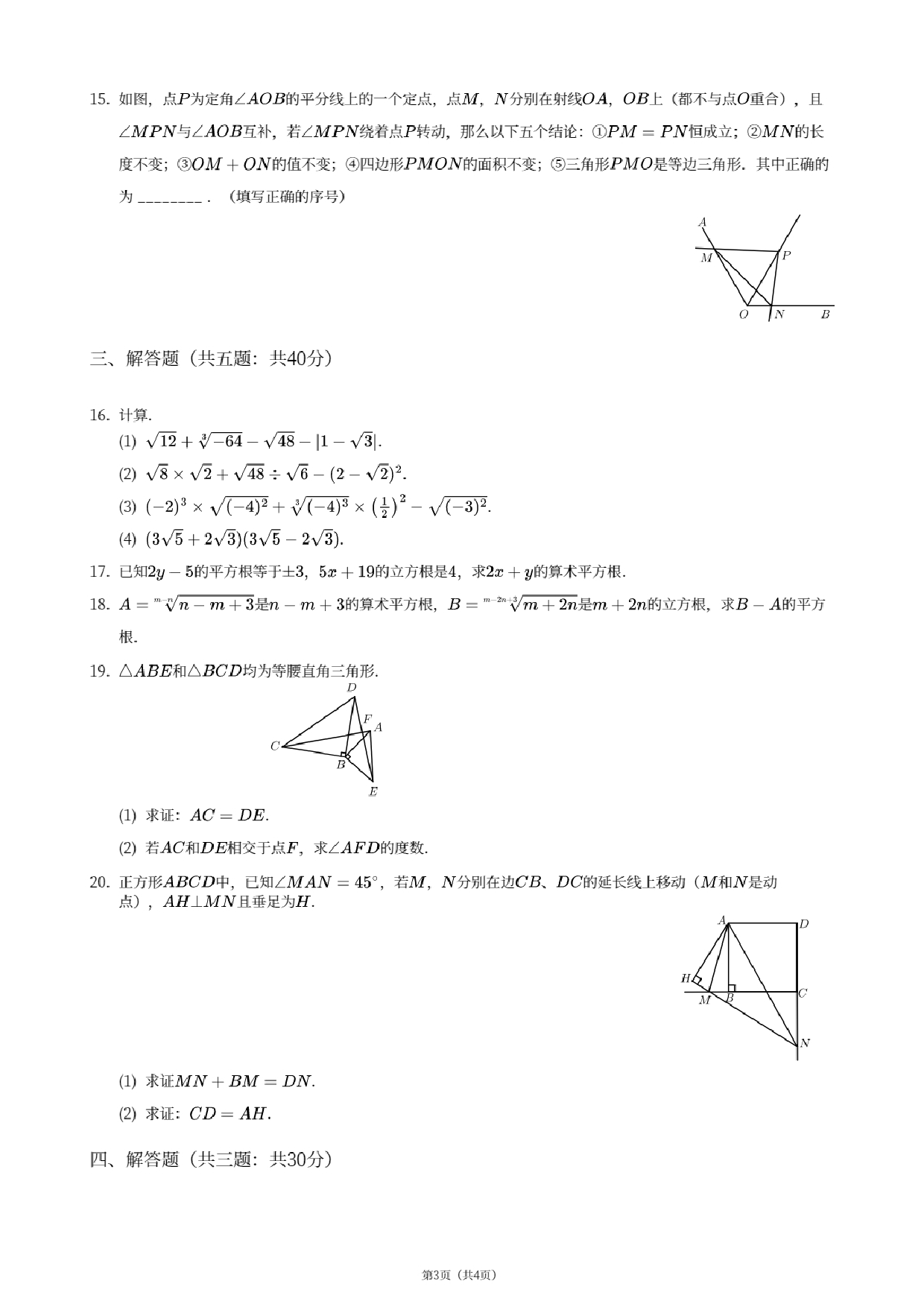 四川省成都市新都一中实验学校2019--2020学年6月七年级下学期月考数学试卷.pdf 第3页
