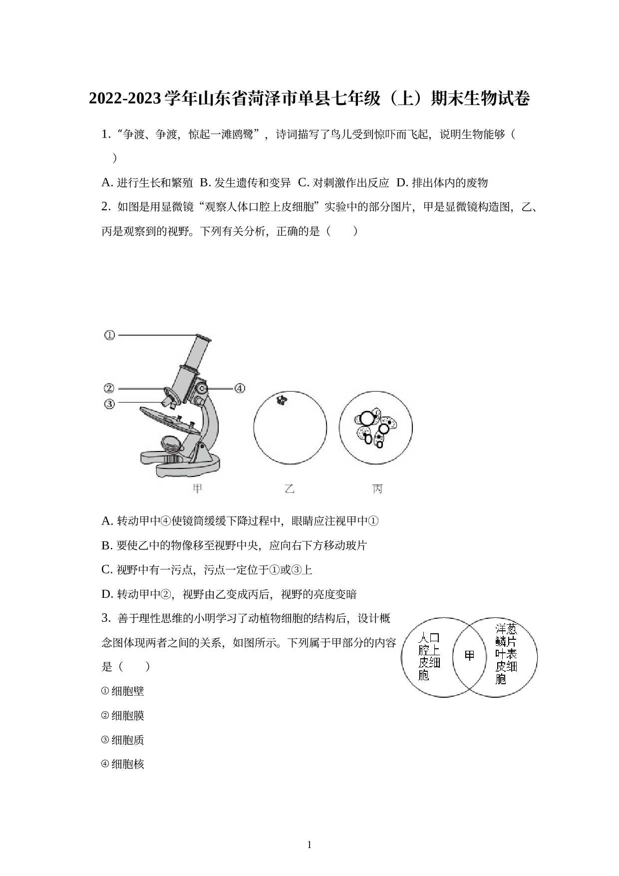 山东省菏泽市单县2022-2023学年七年级上学期期末生物试卷.docx 第1页