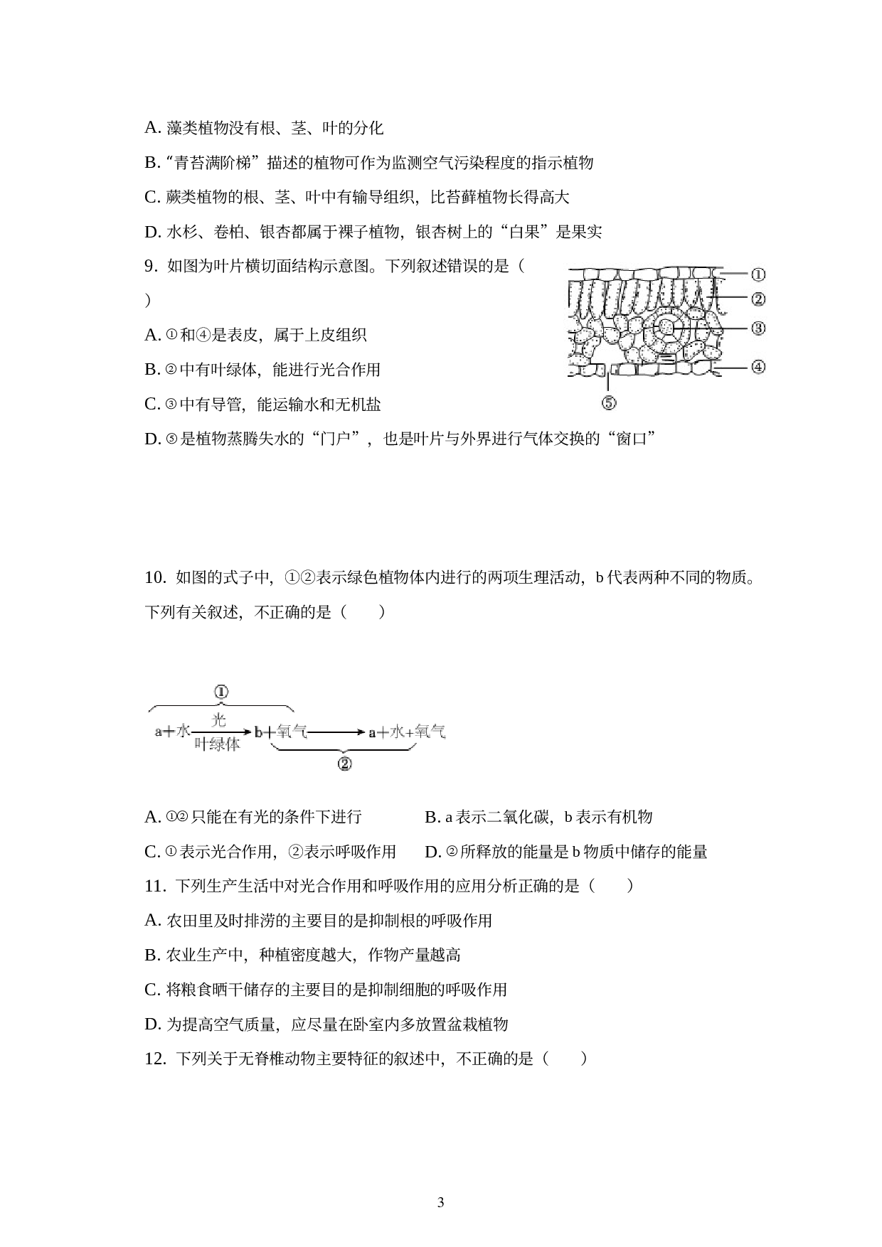 山东省菏泽市单县2022-2023学年七年级上学期期末生物试卷.docx 第3页