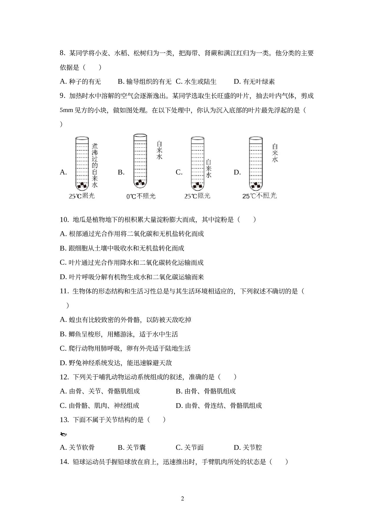 山东省菏泽市鄄城县2022-2023学年七年级上学期期末生物试卷.docx 第2页