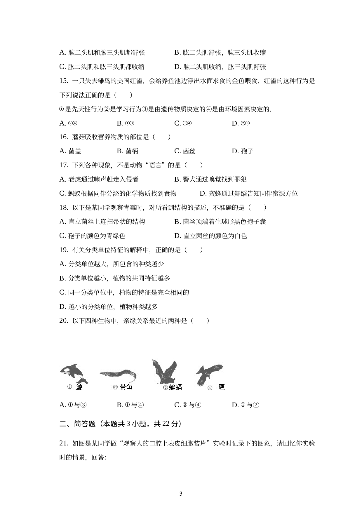 山东省菏泽市鄄城县2022-2023学年七年级上学期期末生物试卷.docx 第3页