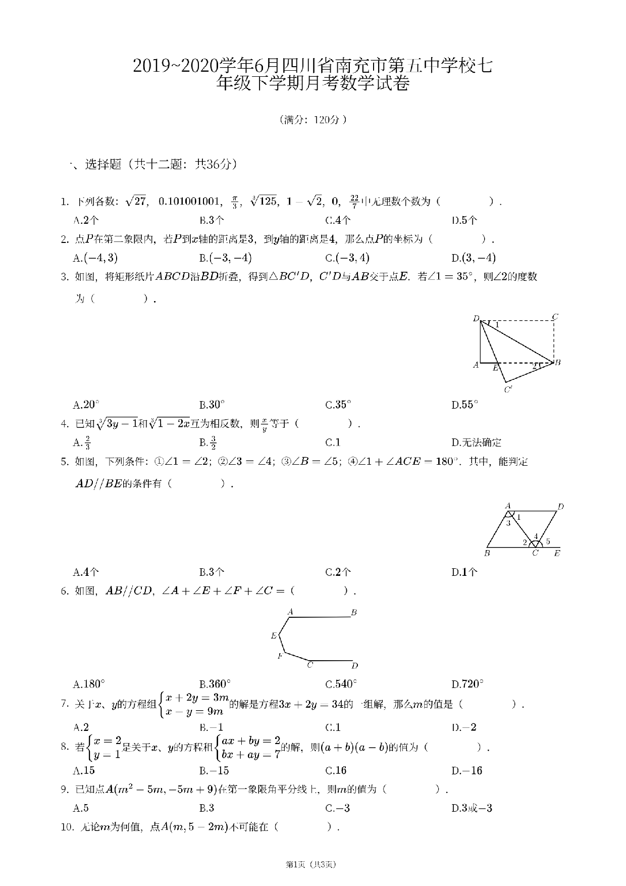 四川省南充市第五中学校2019—2020学年6月七年级下学期月考数学试卷.pdf 第1页