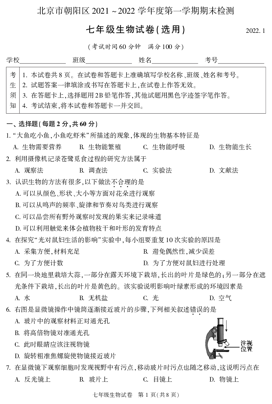 北京市朝阳区2021 ~2022学年上学期期末检测七年级生物试卷(选用).pdf 第1页