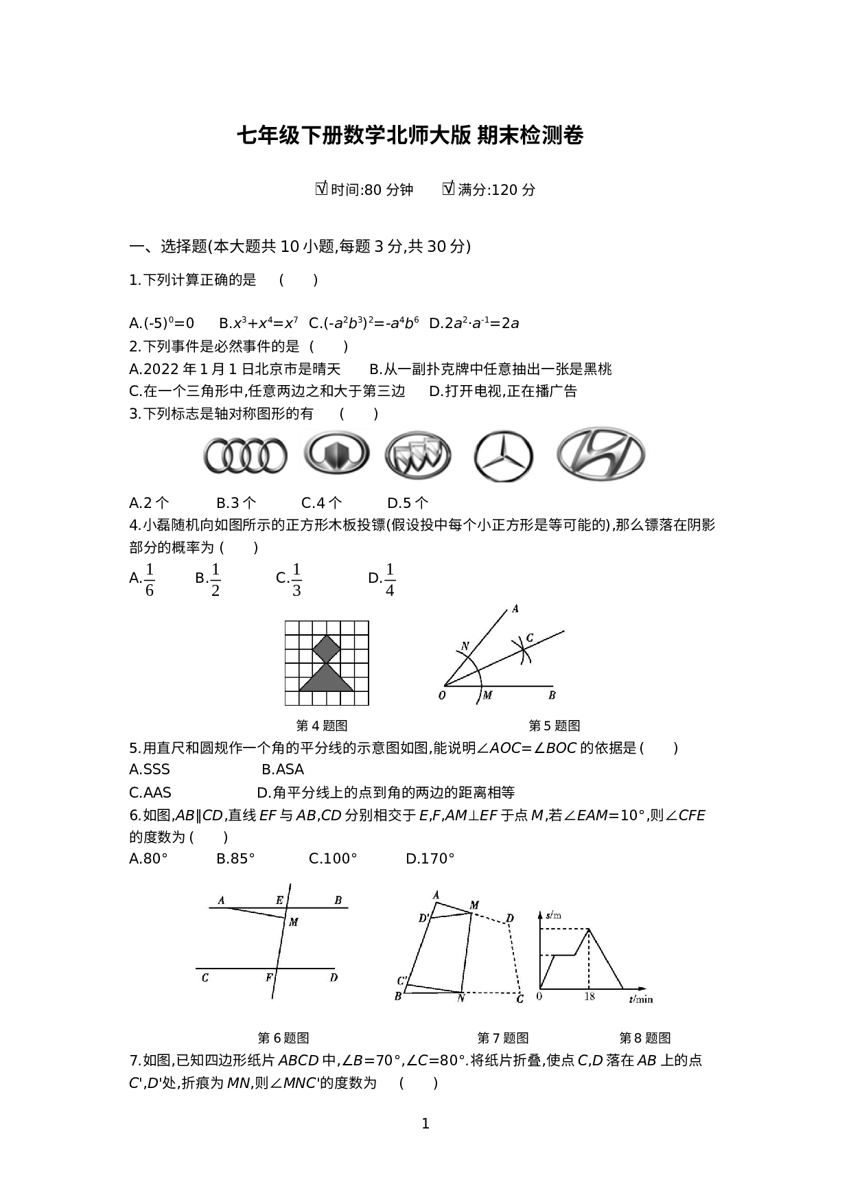北师大版数学七年级下册 期末检测卷.docx 第1页