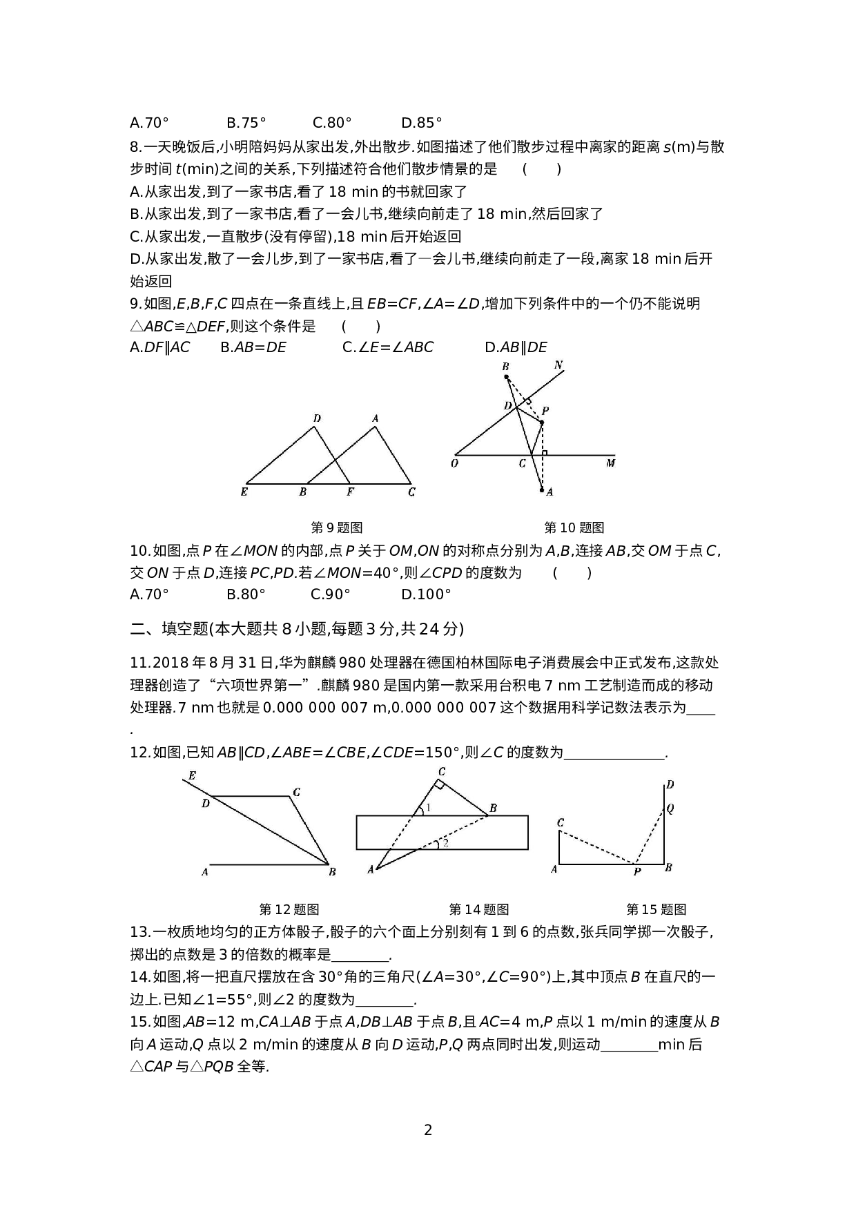 北师大版数学七年级下册 期末检测卷.docx 第2页