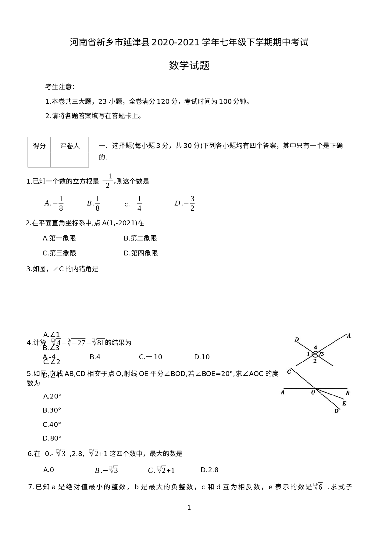 河南省新乡市延津县2020-2021学年七年级下学期期中考试数学试题.docx 第1页