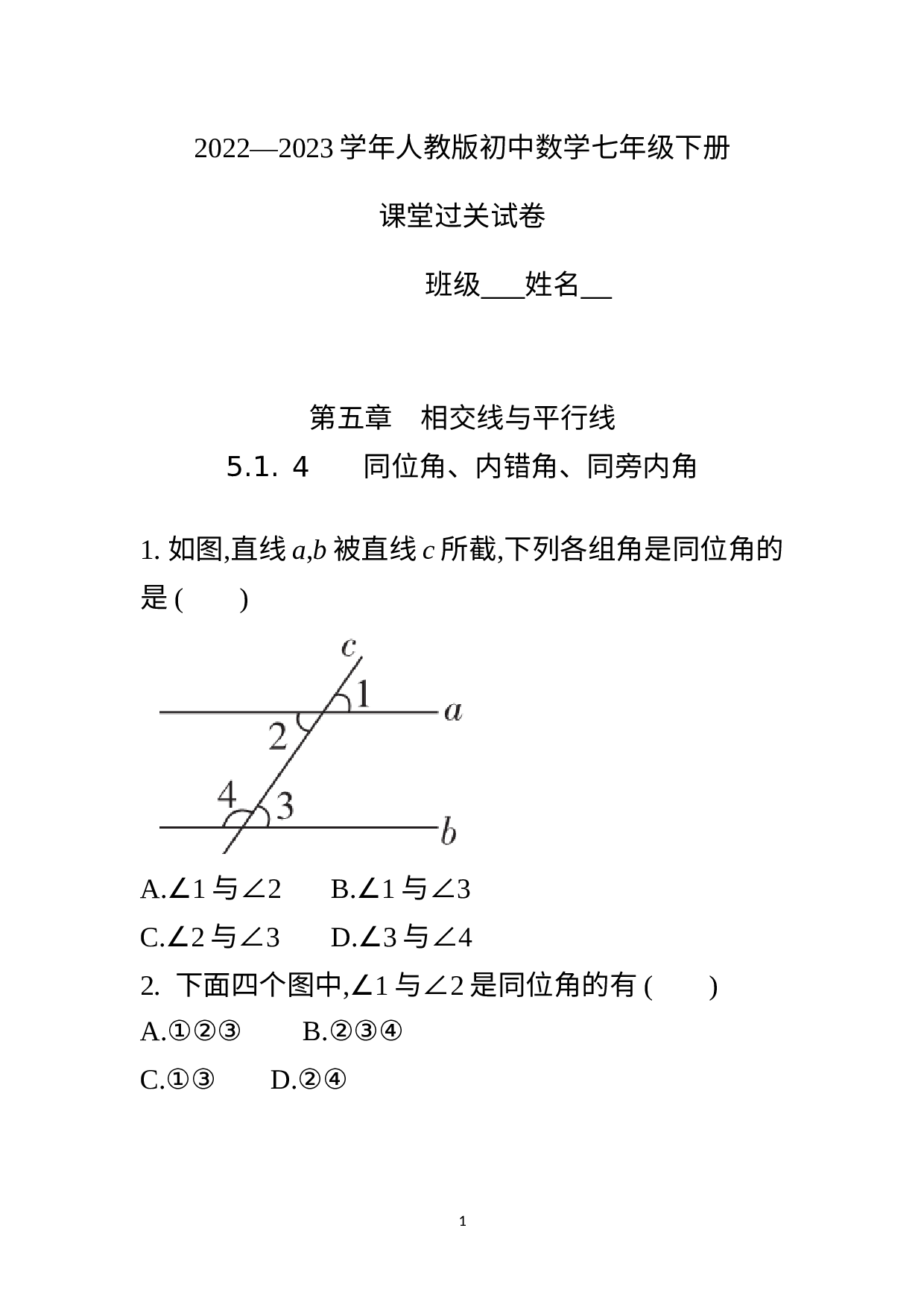 2022--2023学年人教版初中数学七年级下册5.1.4      同位角、内错角、同旁内角   课堂过关试卷    .docx 第1页