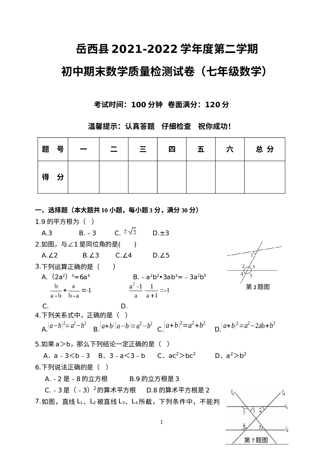 安徽省安庆市岳西县2021-2022学年七年级下学期期末考试数学试题.docx 第1页