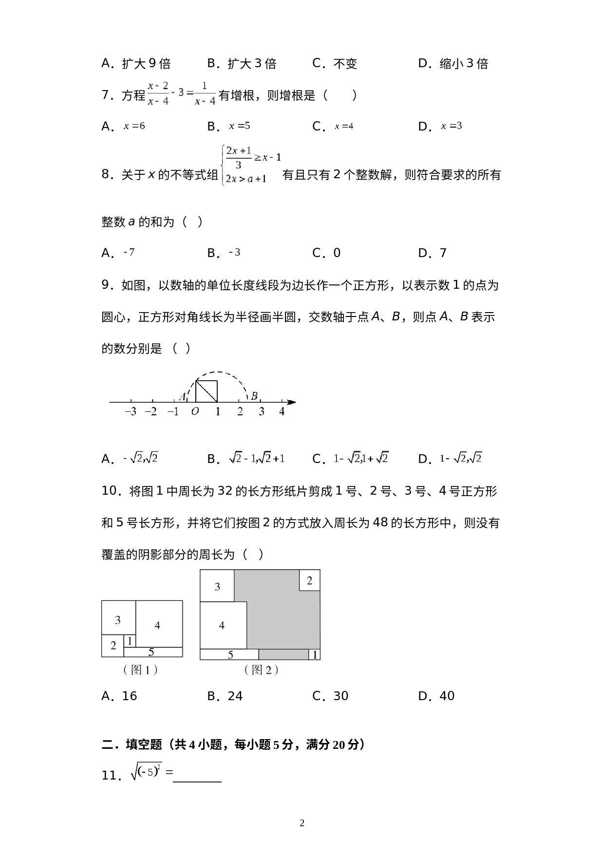 安徽省合肥市庐阳区庐阳中学2021-2022学年七年级下学期期末学业质量检测数学试卷.docx 第2页