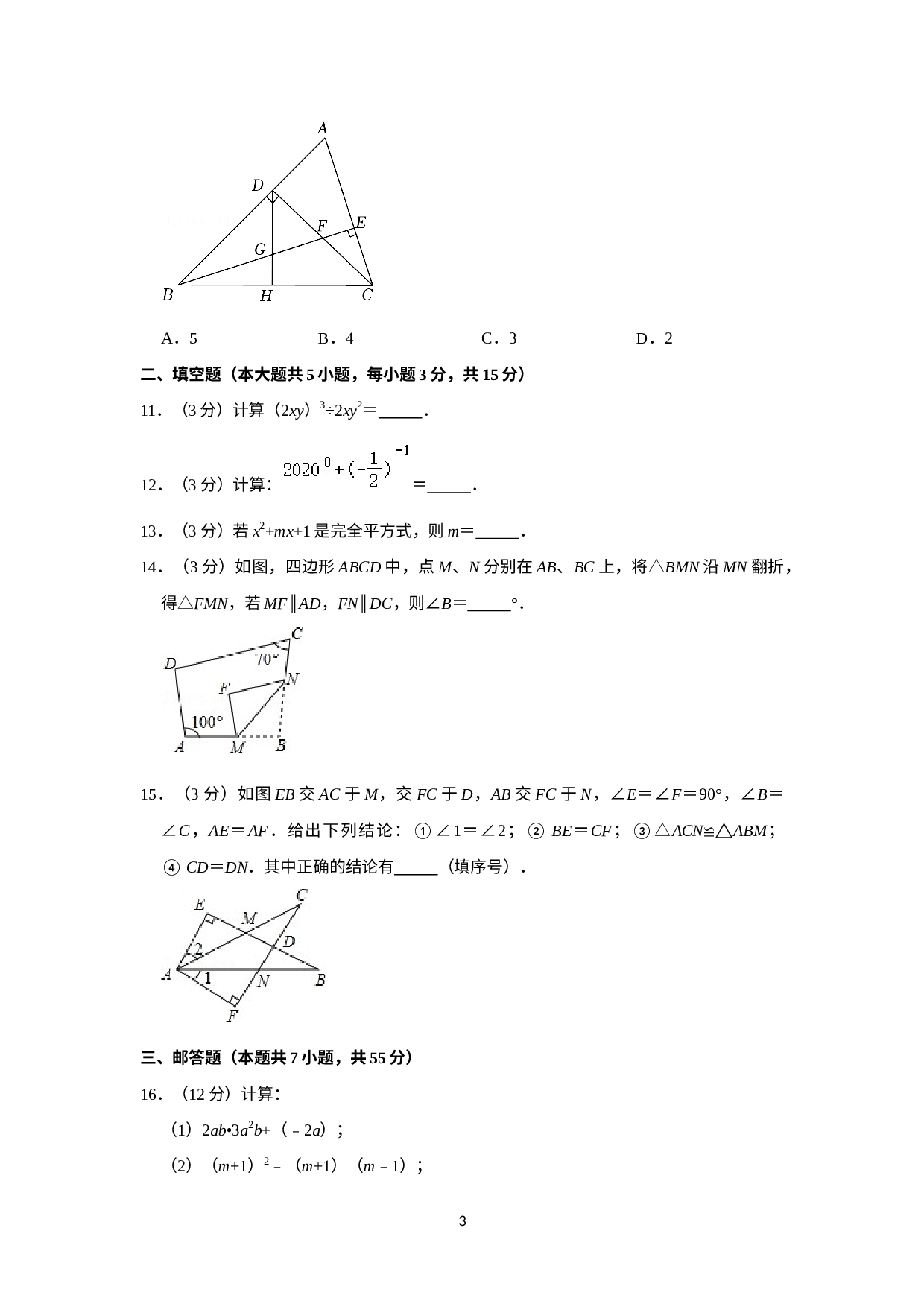 广东省深圳大学附属中学2021-2022学年七年级下学期期末数学试卷.docx 第3页