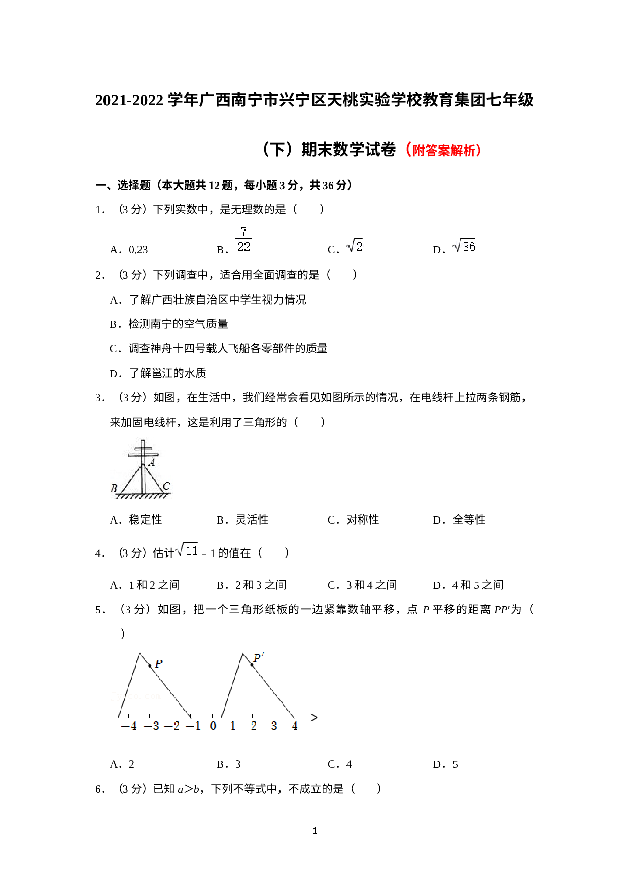 广西南宁市兴宁区天桃实验学校教育集团2021-2022学年下学期七年级期末数学试卷.docx 第1页