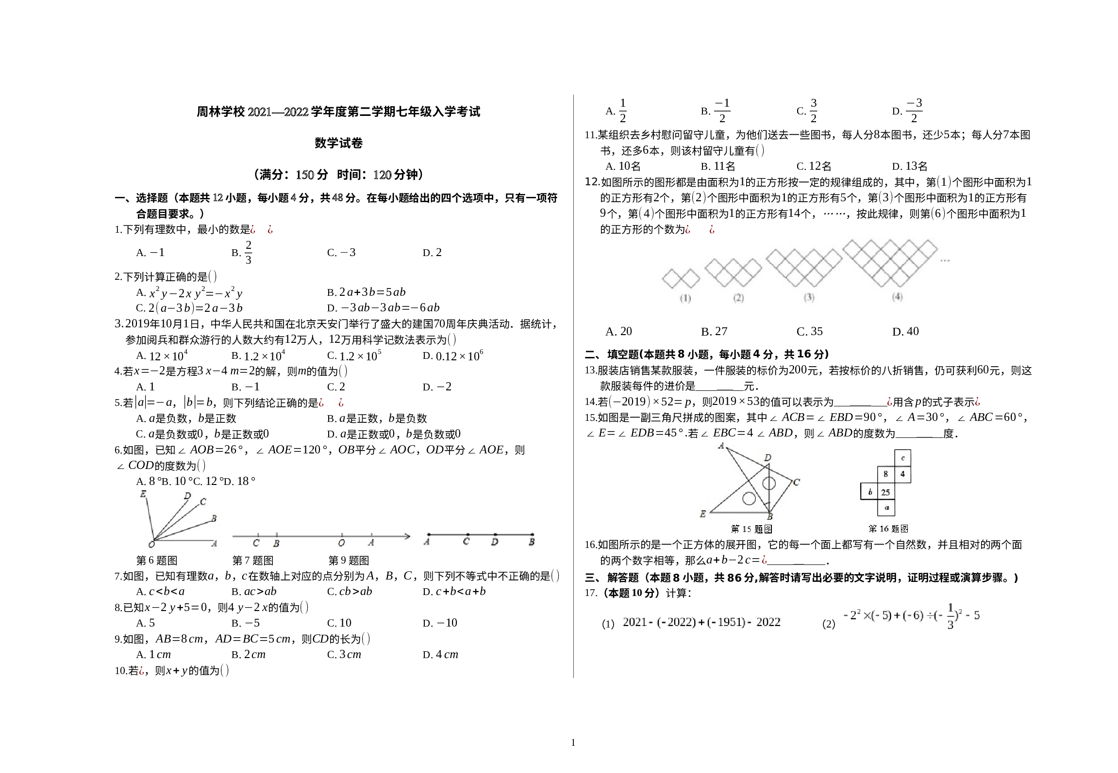 贵州省仁怀市周林学校2021-2022学年七年级下学期开学考试数学试题.docx 第1页