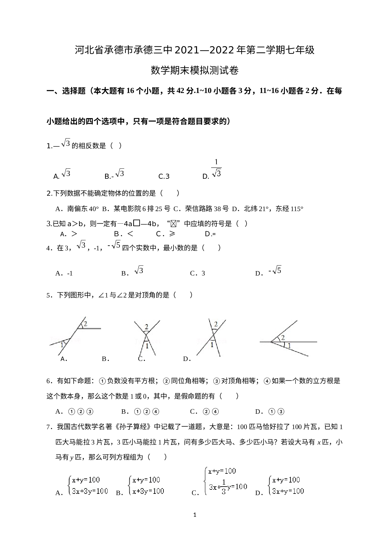 河北省承德市2021—2022学年下学期七年级数学期末模拟测试卷.docx 第1页