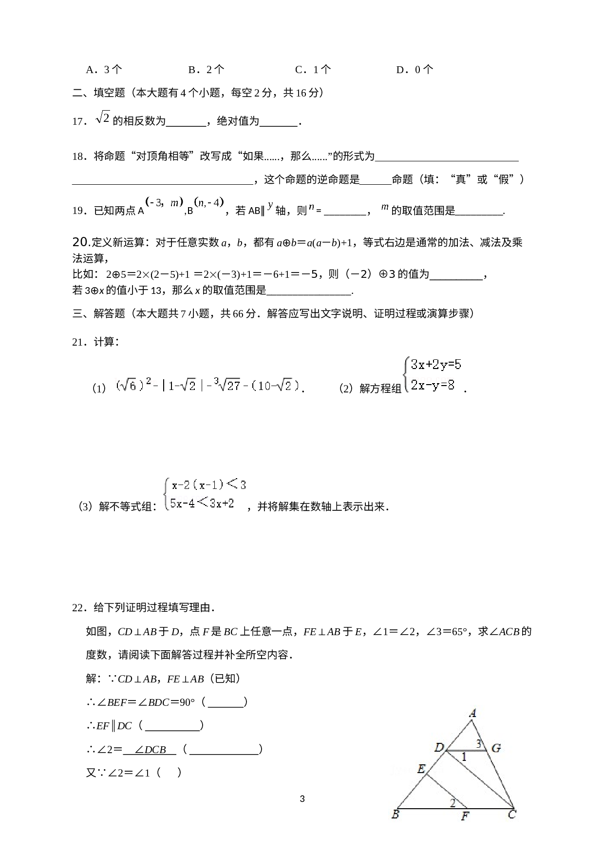 河北省承德市2021—2022学年下学期七年级数学期末模拟测试卷.docx 第3页