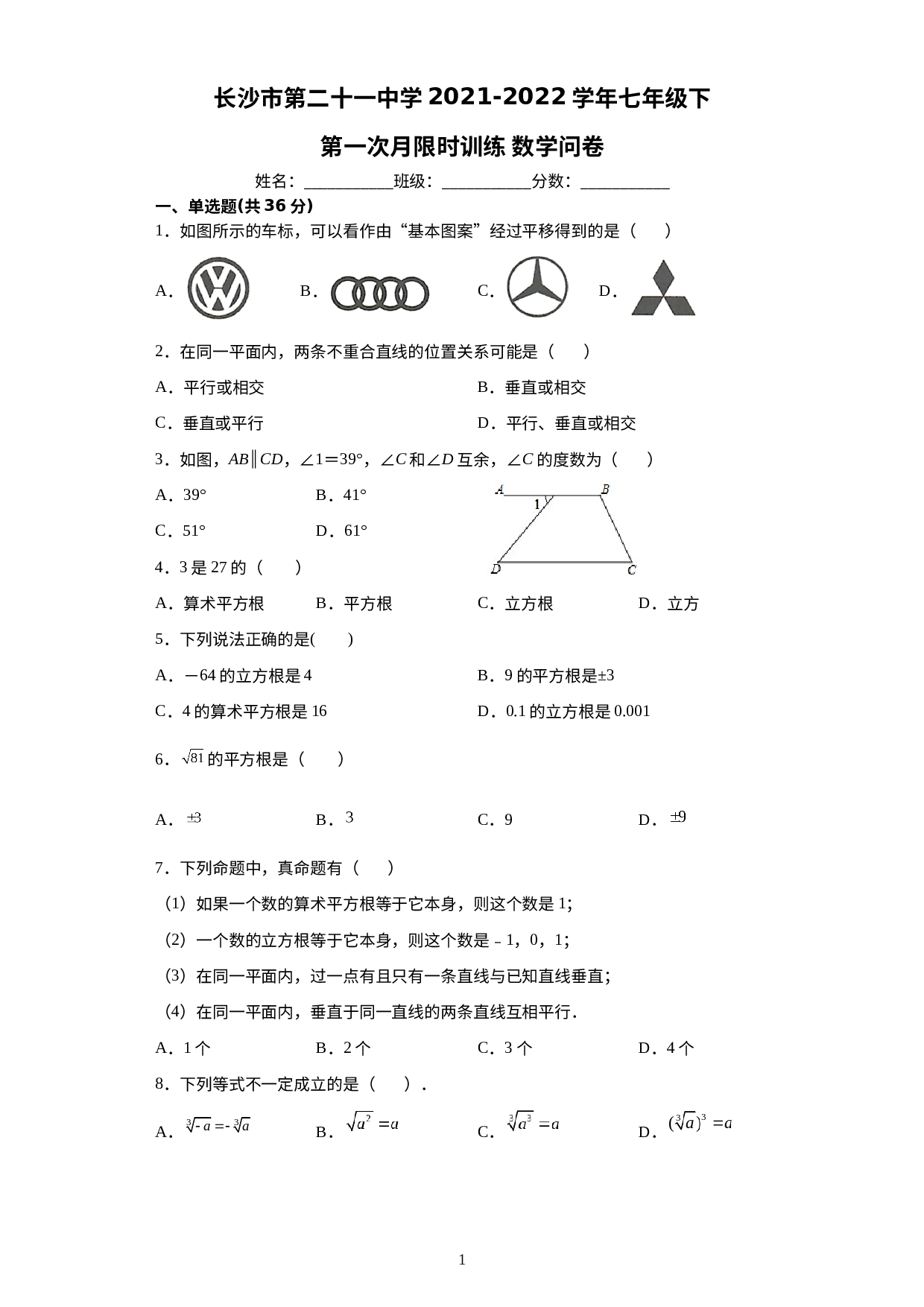 湖南省长沙市第二十一中学2021-2022学年七年级下学期 数学第一次限时训练 .docx 第1页