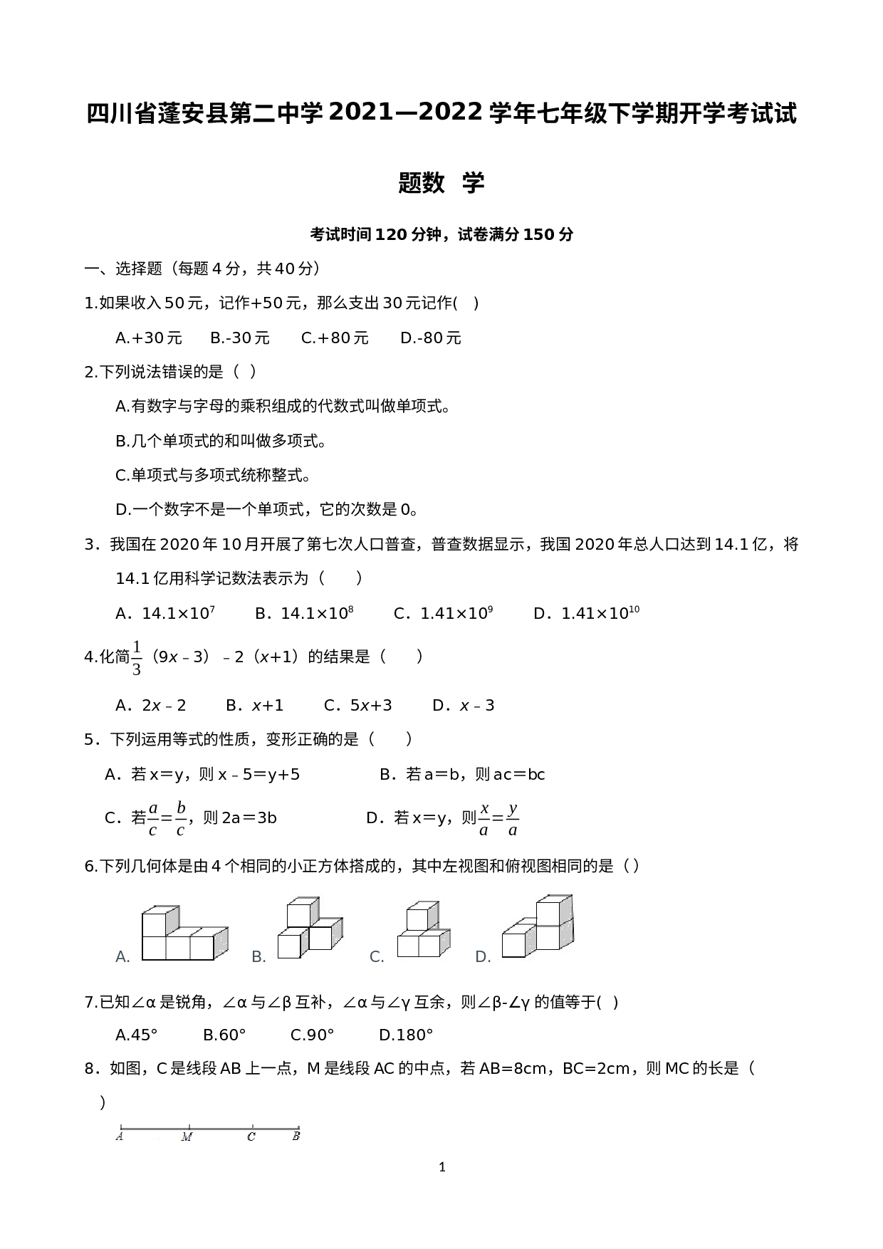 四川省南充市蓬安县第二中学2021-2022学年七年级下学期开学考试数学试题.docx 第1页