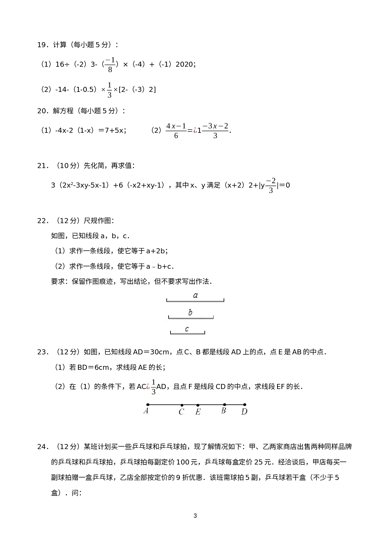 四川省南充市蓬安县第二中学2021-2022学年七年级下学期开学考试数学试题.docx 第3页
