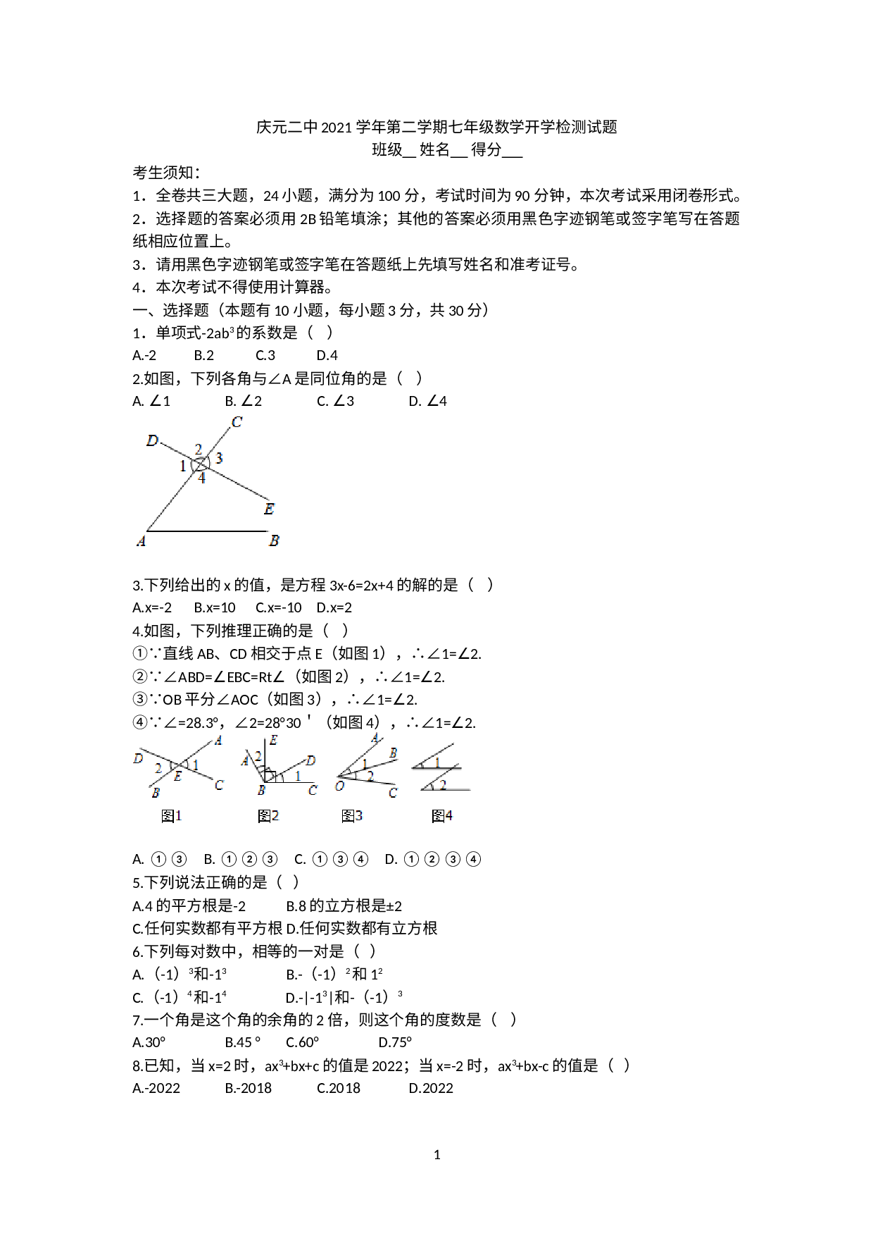 浙江省丽水市庆元县第二中学2021-2022学年七年级下学期开学检测数学试题.docx 第1页