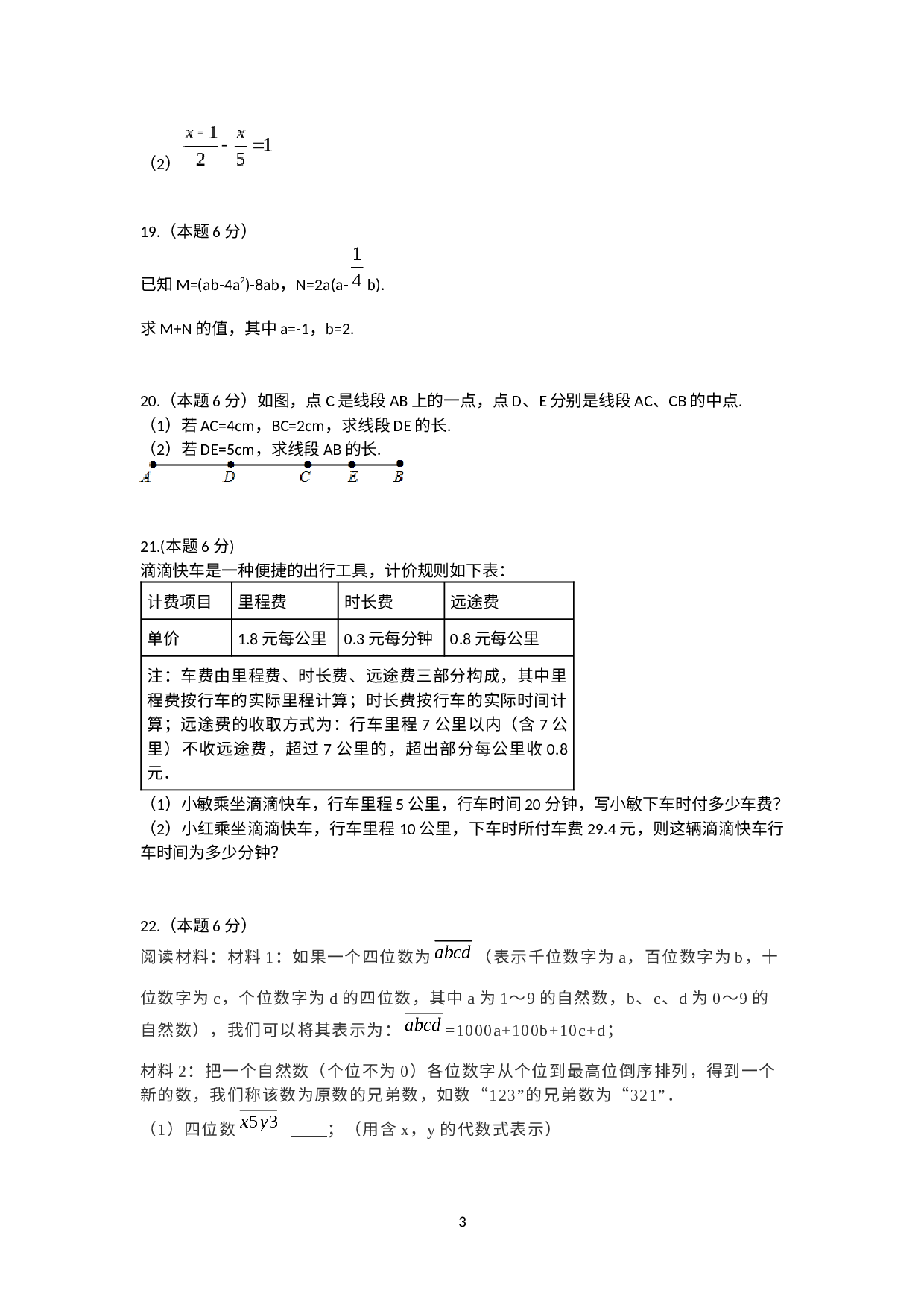 浙江省丽水市庆元县第二中学2021-2022学年七年级下学期开学检测数学试题.docx 第3页