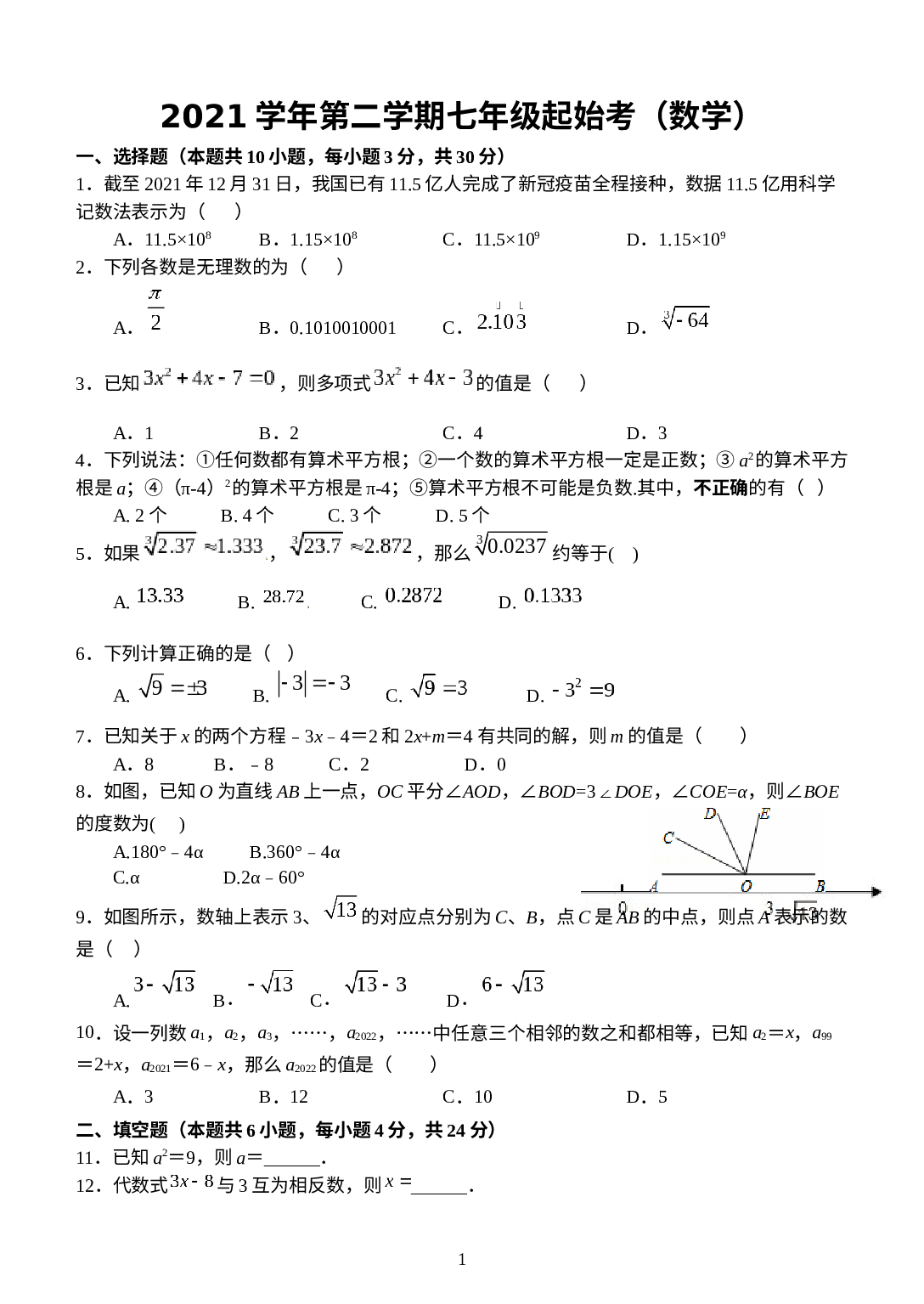 浙江省台州市书生中学2021-2022学年七年级下学期寒假作业检查（开学考）数学试题.docx 第1页