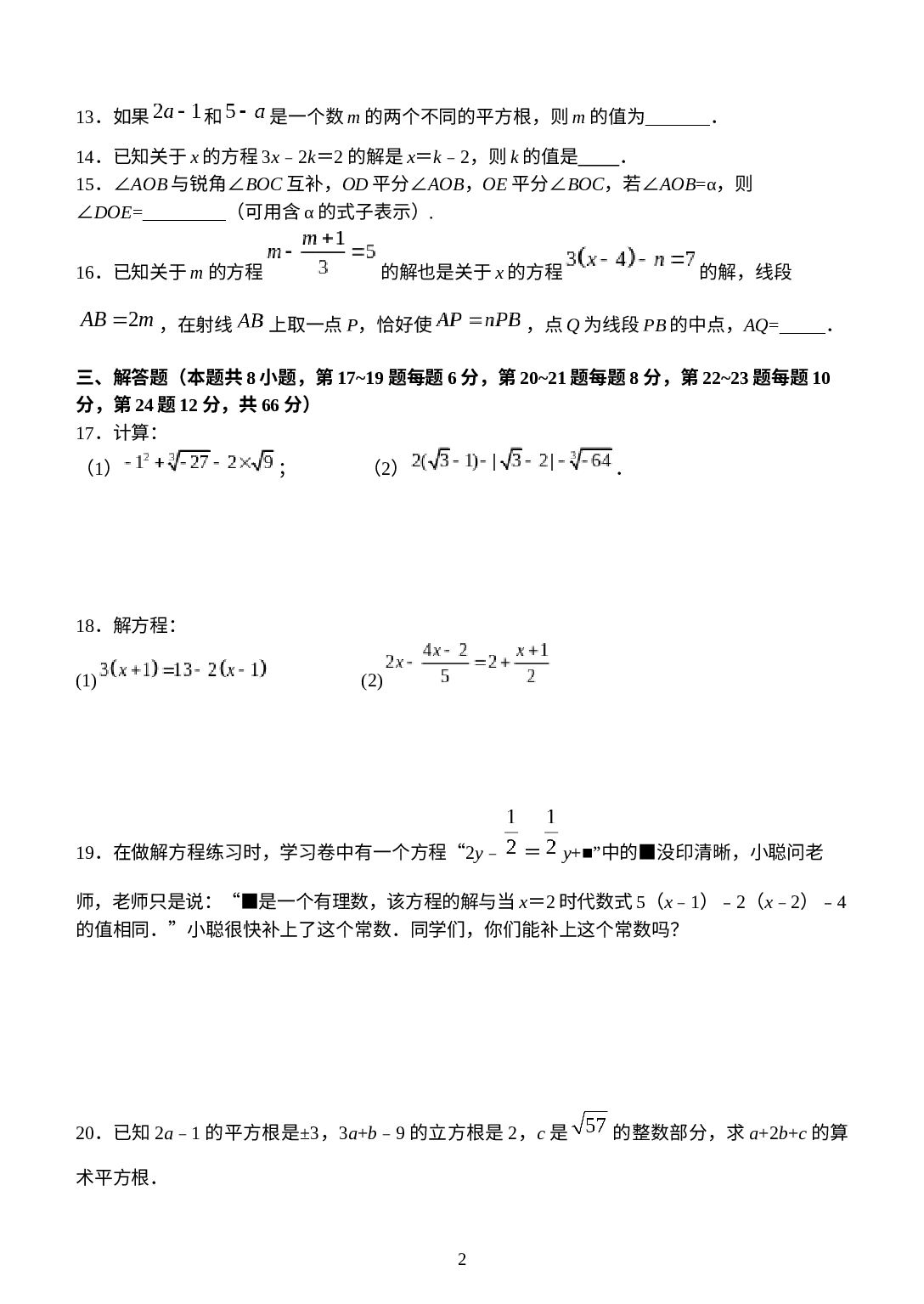 浙江省台州市书生中学2021-2022学年七年级下学期寒假作业检查（开学考）数学试题.docx 第2页