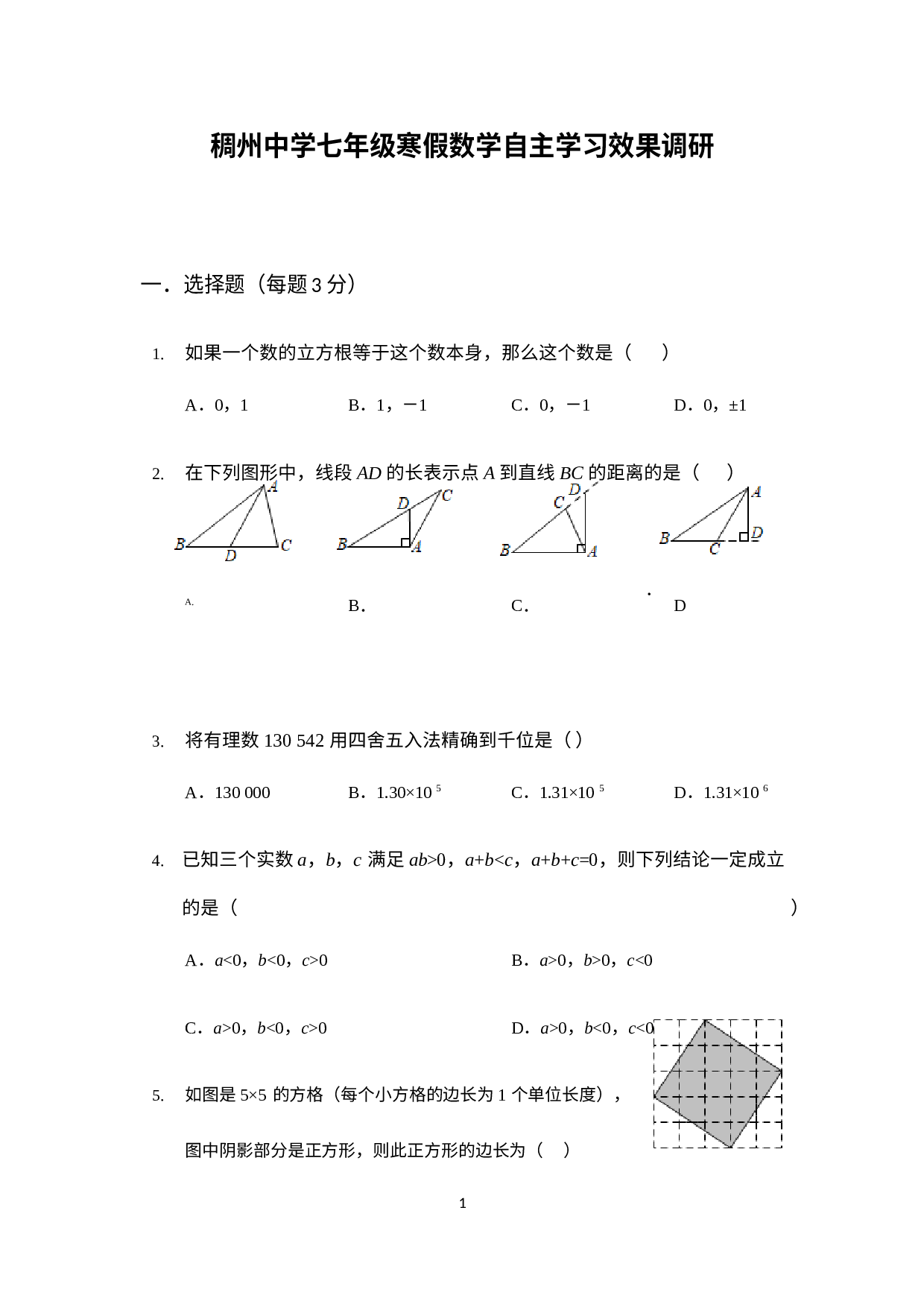 浙江省义乌市稠州中学教育集团2021-2022学年七年级下学期寒假检测数学试题 .docx 第1页
