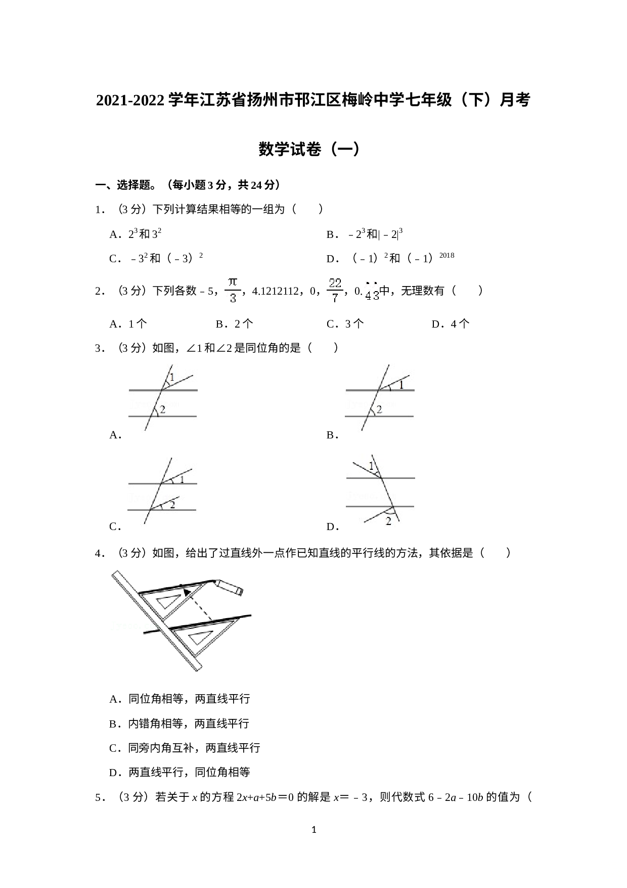 江苏省扬州市邗江区梅岭中学2021-2022学年七年级下学期 月考数学试卷（一）.doc 第1页