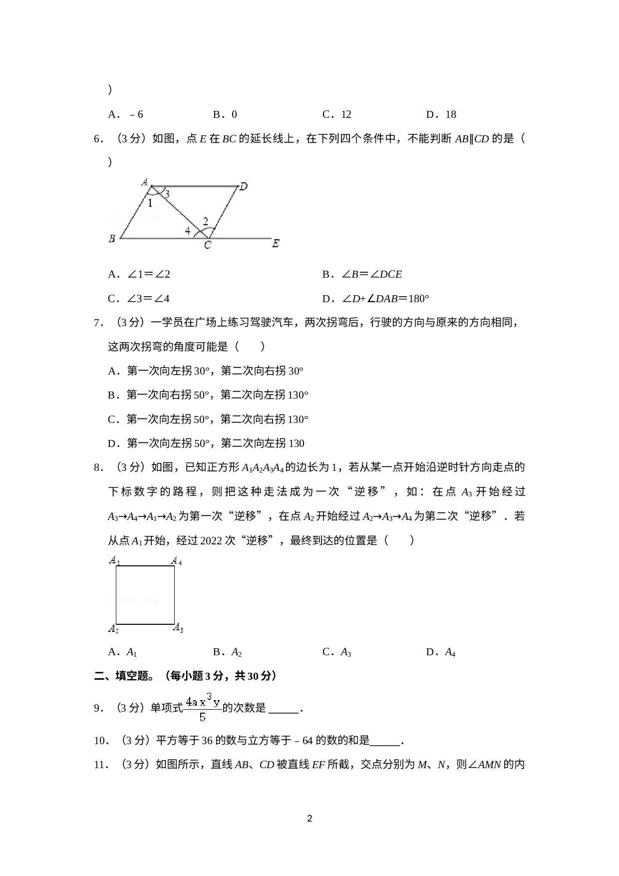 江苏省扬州市邗江区梅岭中学2021-2022学年七年级下学期 月考数学试卷（一）.doc 第2页