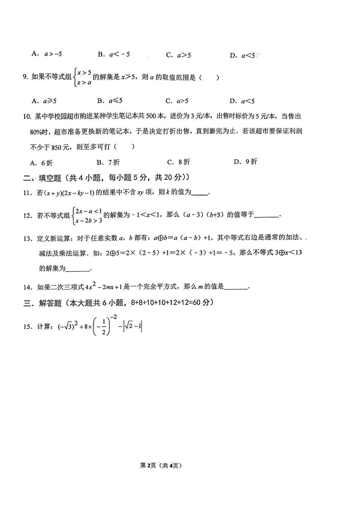 安徽省六安市皋城中学2021-2022学年七年级下学期期中考试数学试题.pdf 第2页