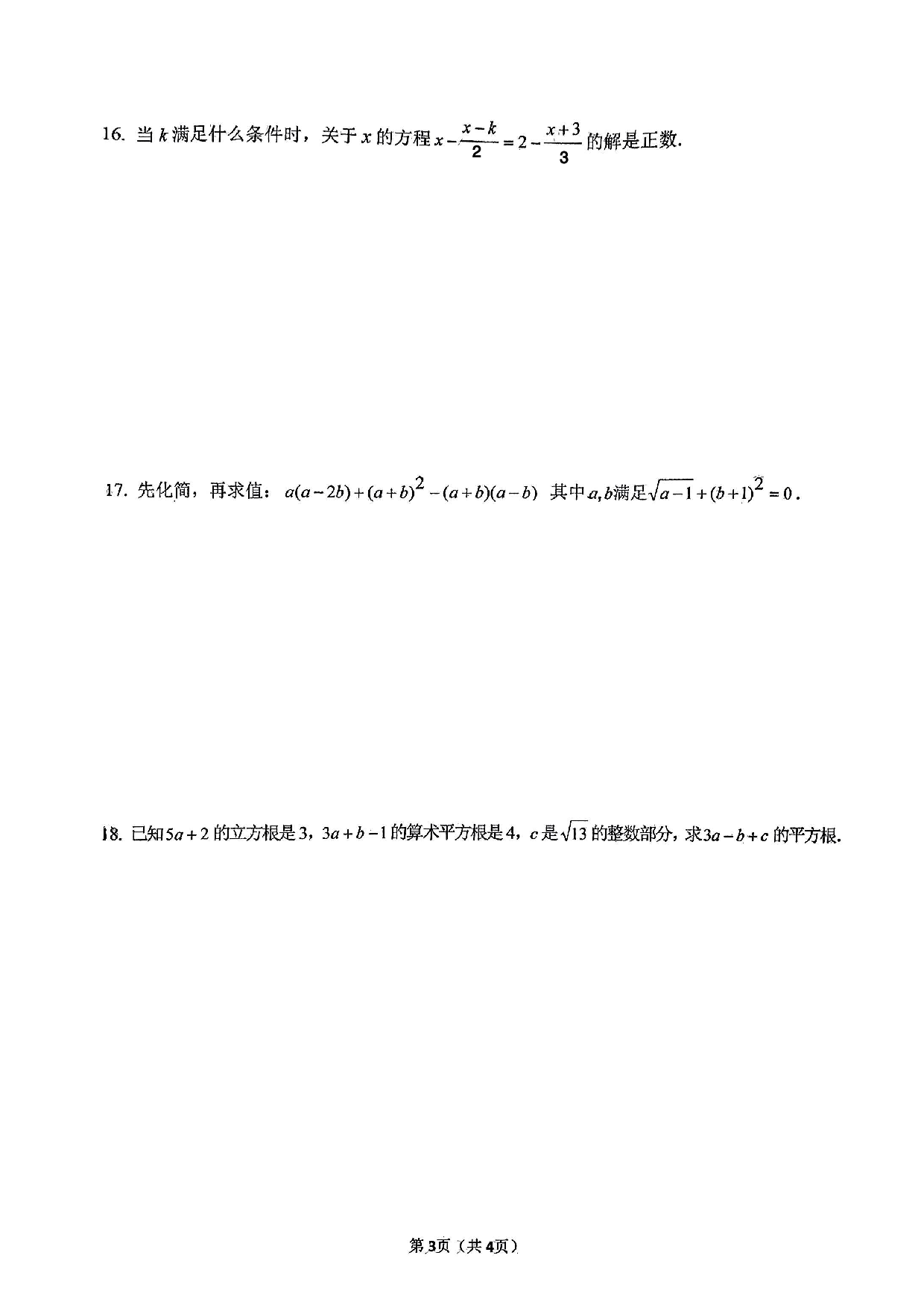 安徽省六安市皋城中学2021-2022学年七年级下学期期中考试数学试题.pdf 第3页