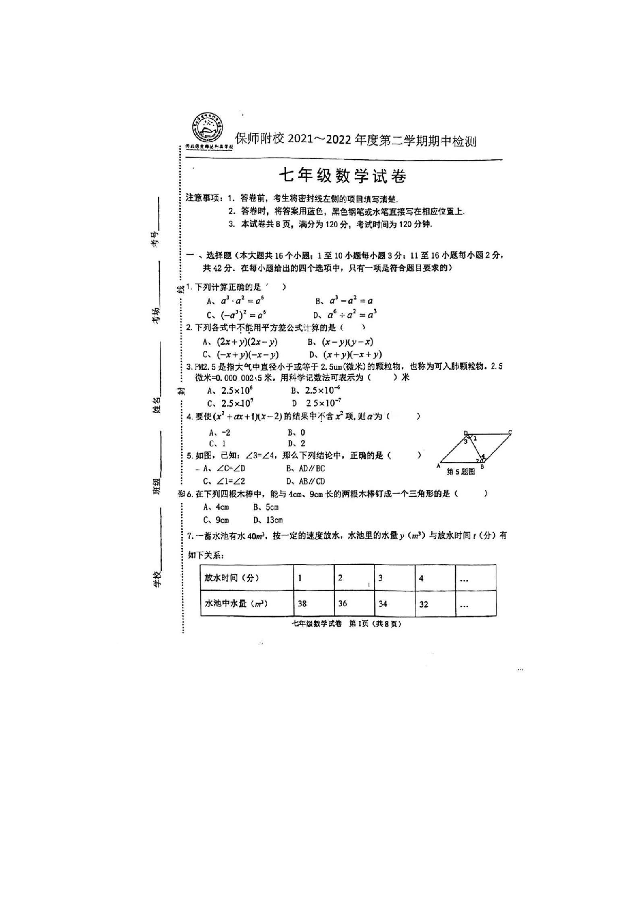 河北省保定师范附属学校2021~2022学年下学期期中检测七年级数学试卷.pdf 第1页