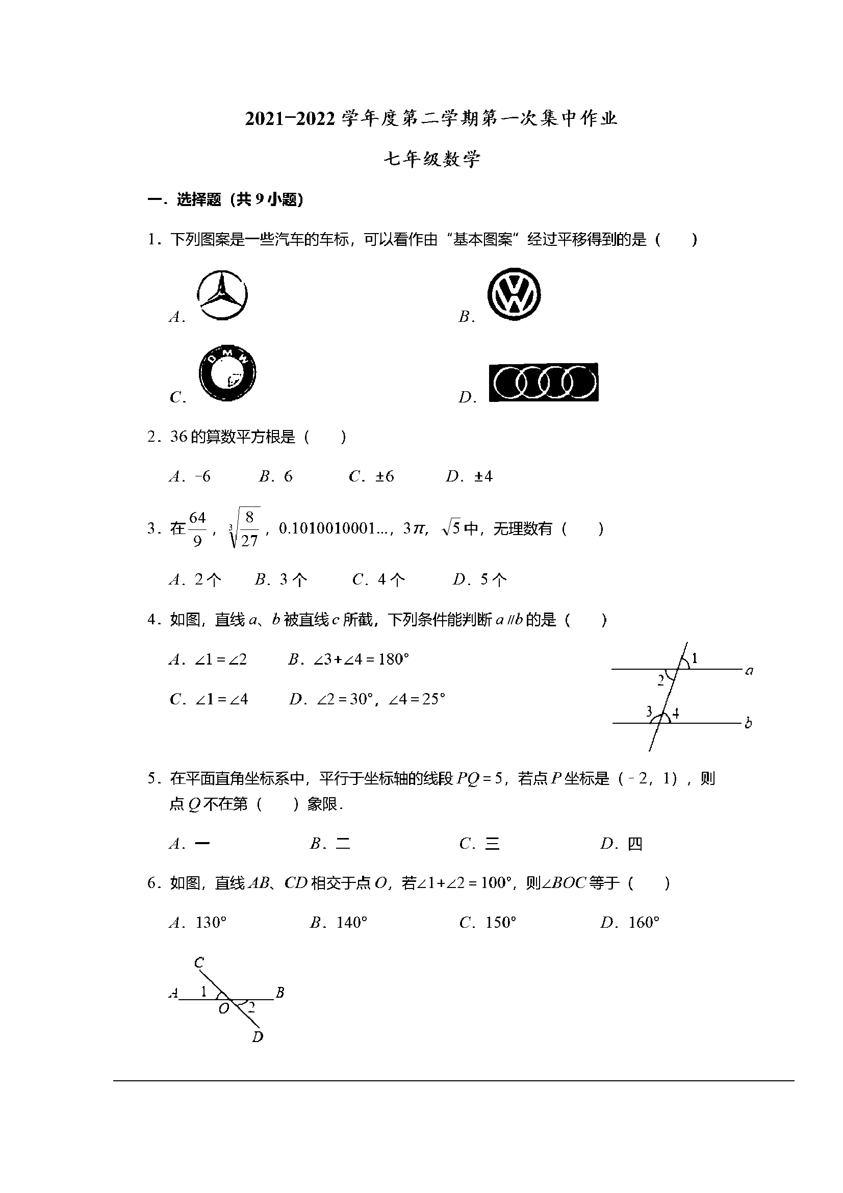 江苏省南通市北城中学2021-2022学年七年级下学期第一次集中作业数学试卷.pdf 第1页