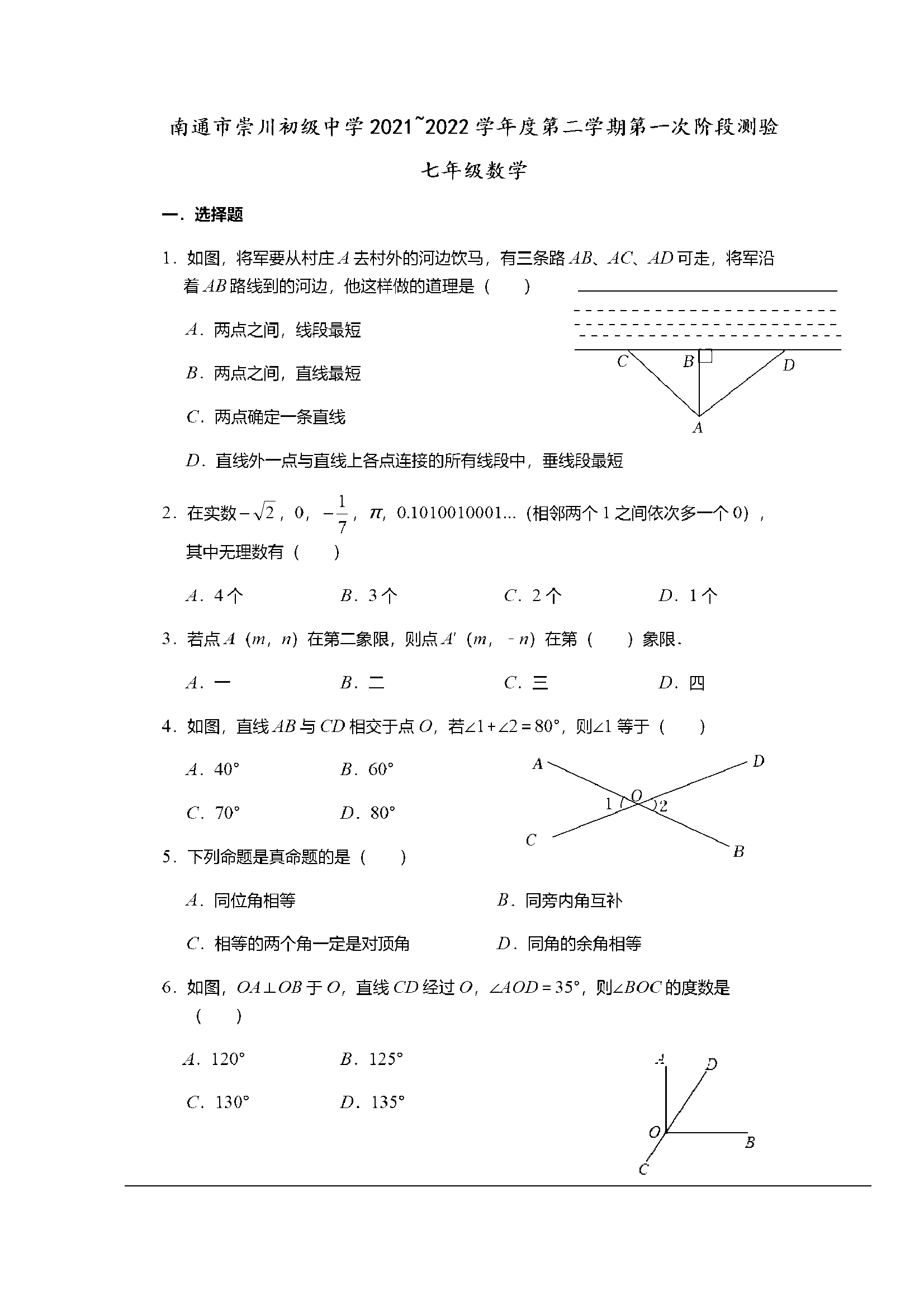 江苏省南通市崇川初级中学2021-2022学年七年级下学期第一次阶段测验数学试卷.pdf 第1页