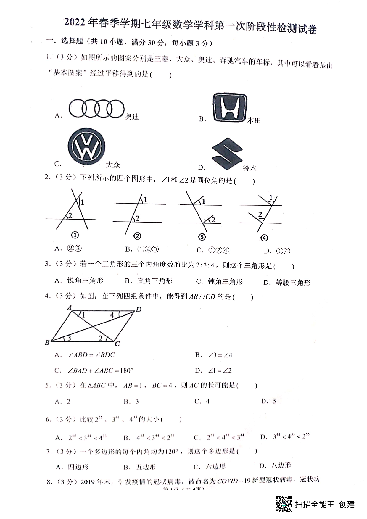 江苏省宿迁市泗阳县东南片2021-2022学年七年级下学期第一次阶段性检测数学试题.pdf 第1页