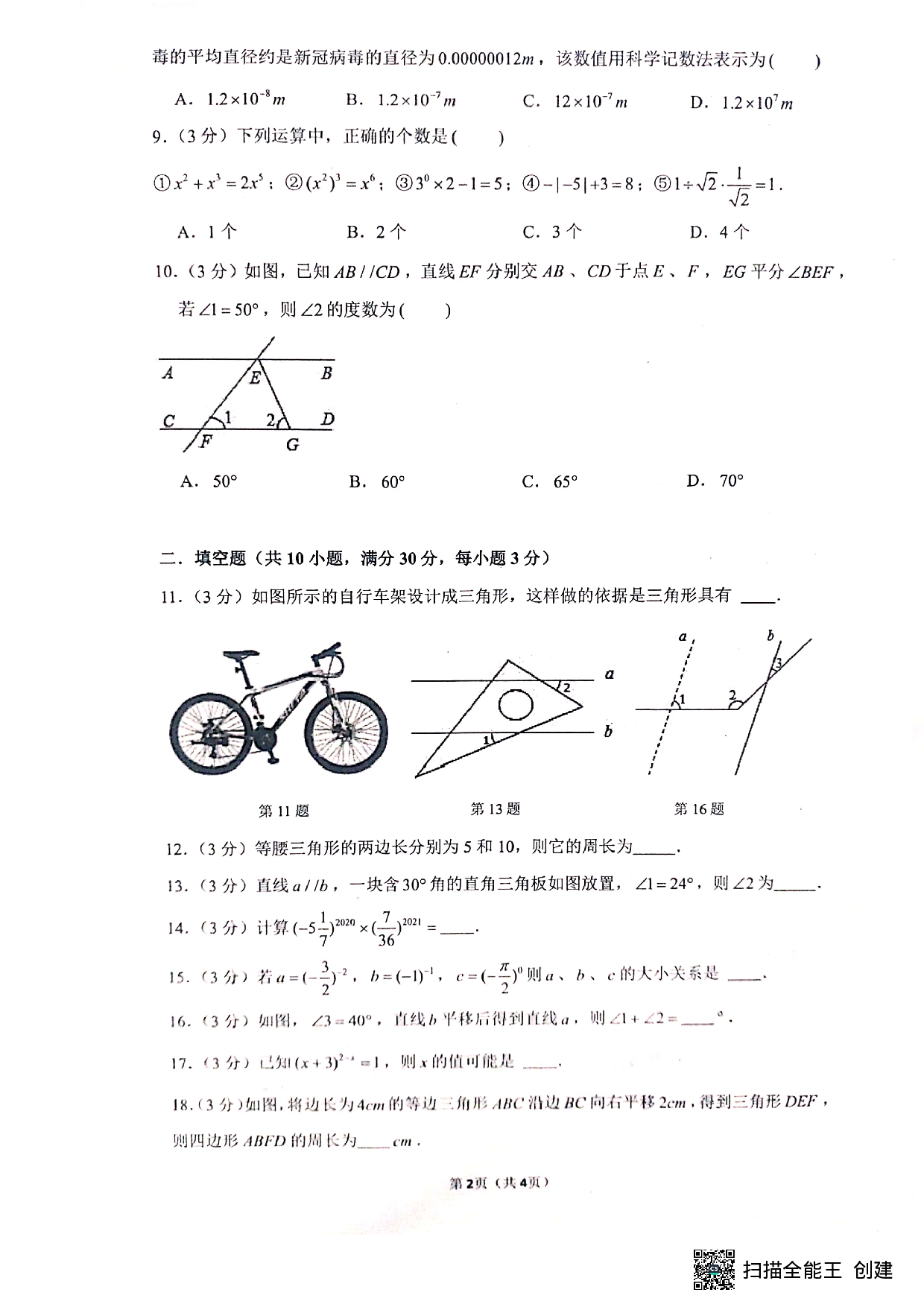 江苏省宿迁市泗阳县东南片2021-2022学年七年级下学期第一次阶段性检测数学试题.pdf 第2页