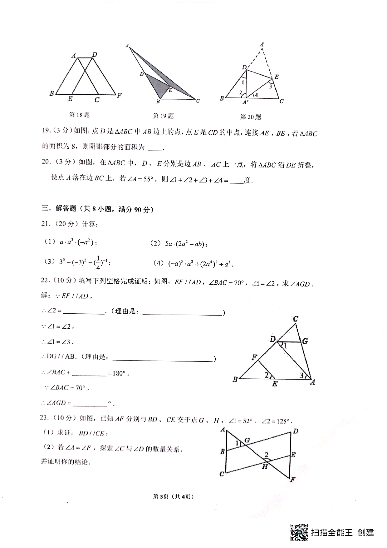 江苏省宿迁市泗阳县东南片2021-2022学年七年级下学期第一次阶段性检测数学试题.pdf 第3页