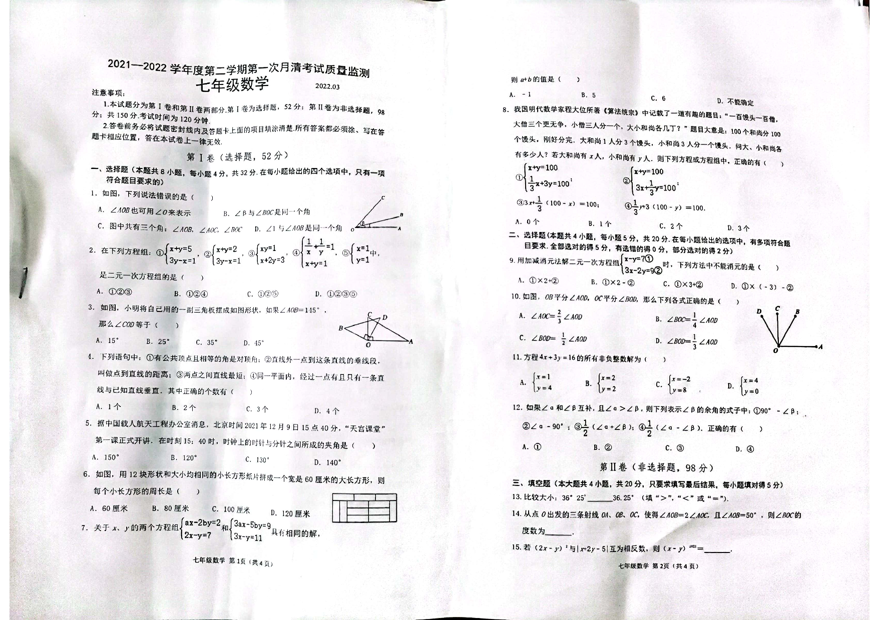山东省潍坊市昌乐北大公学学校2021-2022学年七年级下学期第一次月清质量检测数学试题.pdf 第1页