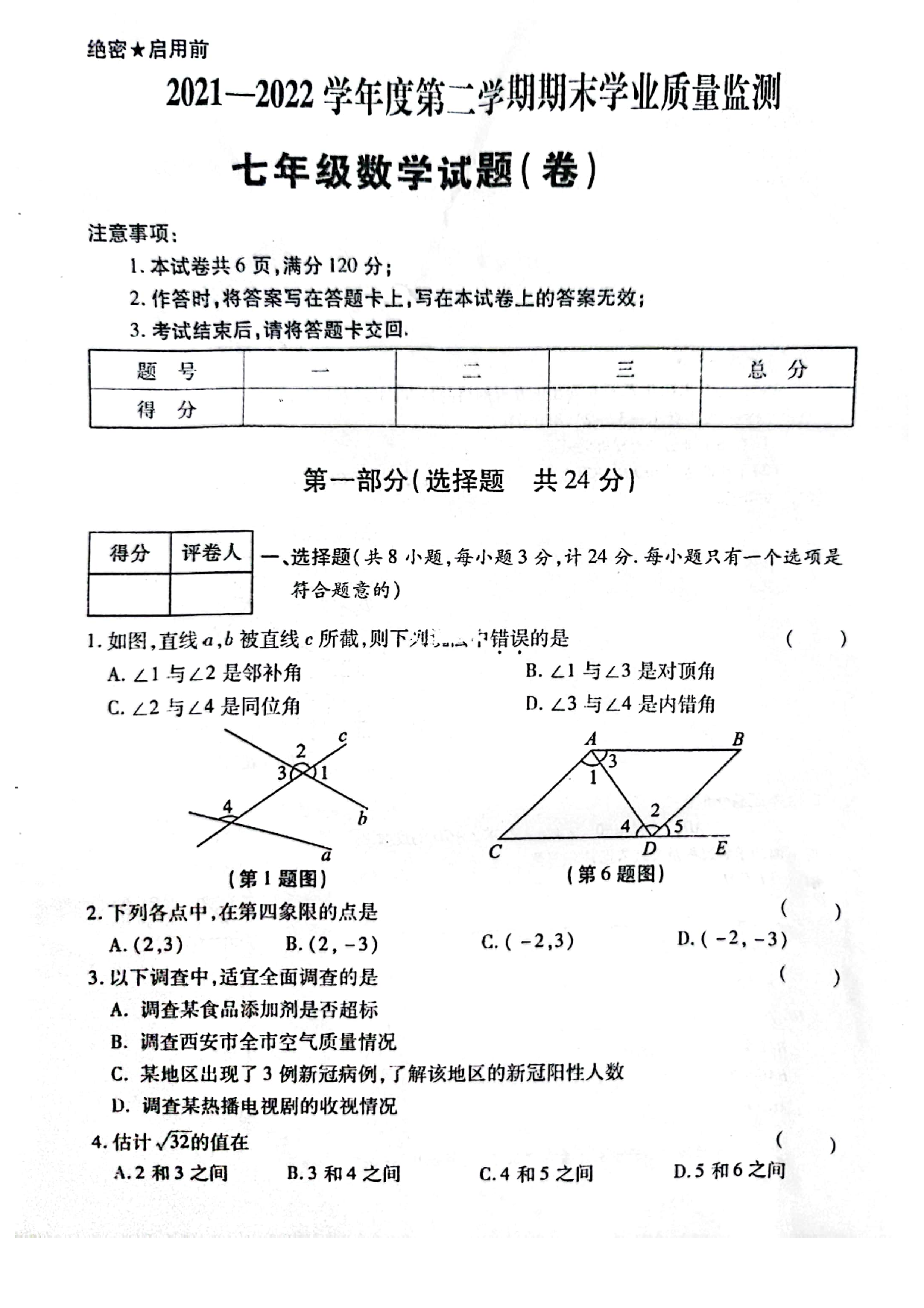 陕西省洛南县2021-2022学年下学期七年级期末学业质量监测数学试题.pdf 第1页