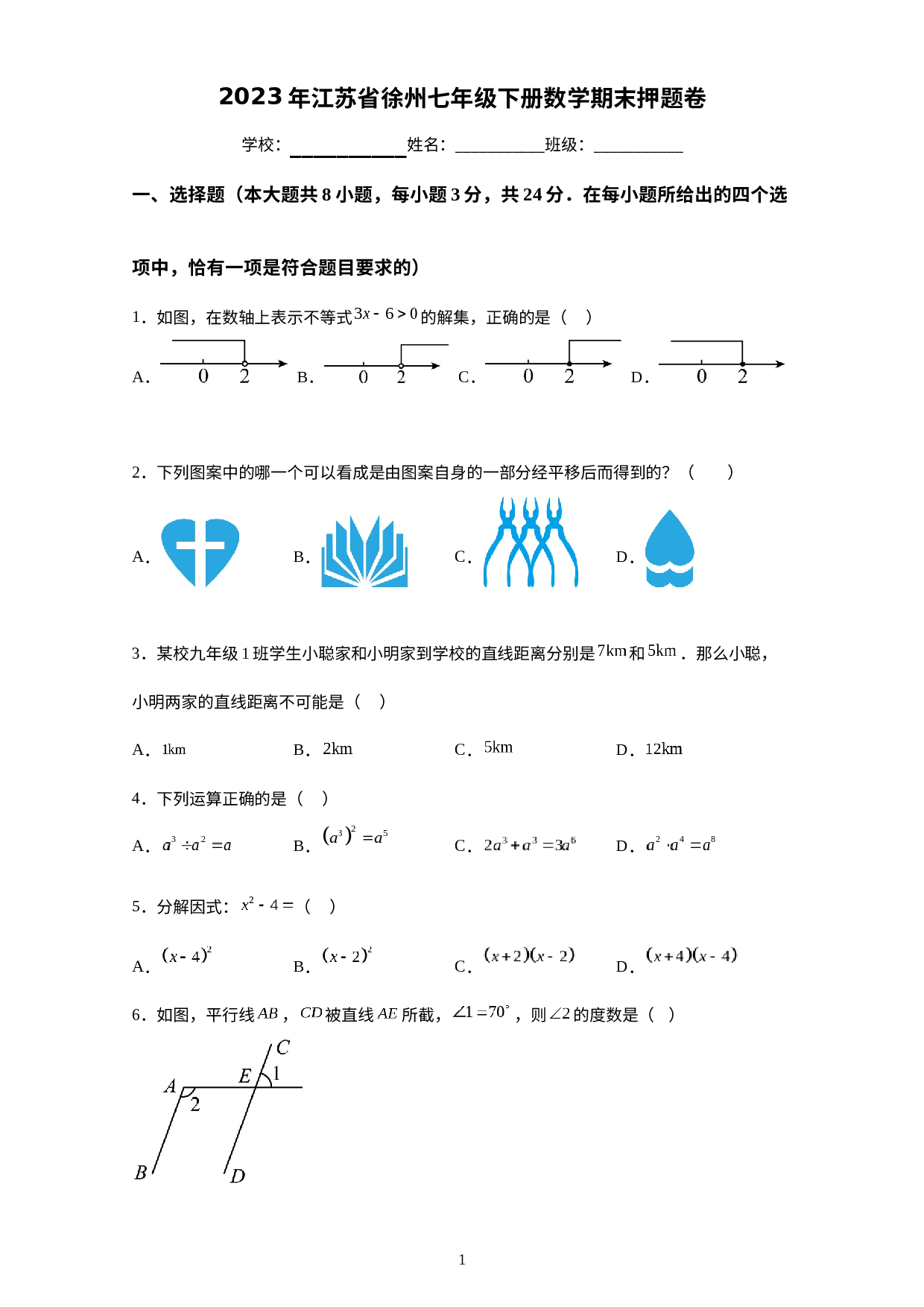 2022-2023学年江苏省徐州市七年级下册数学期末押题卷.docx 第1页