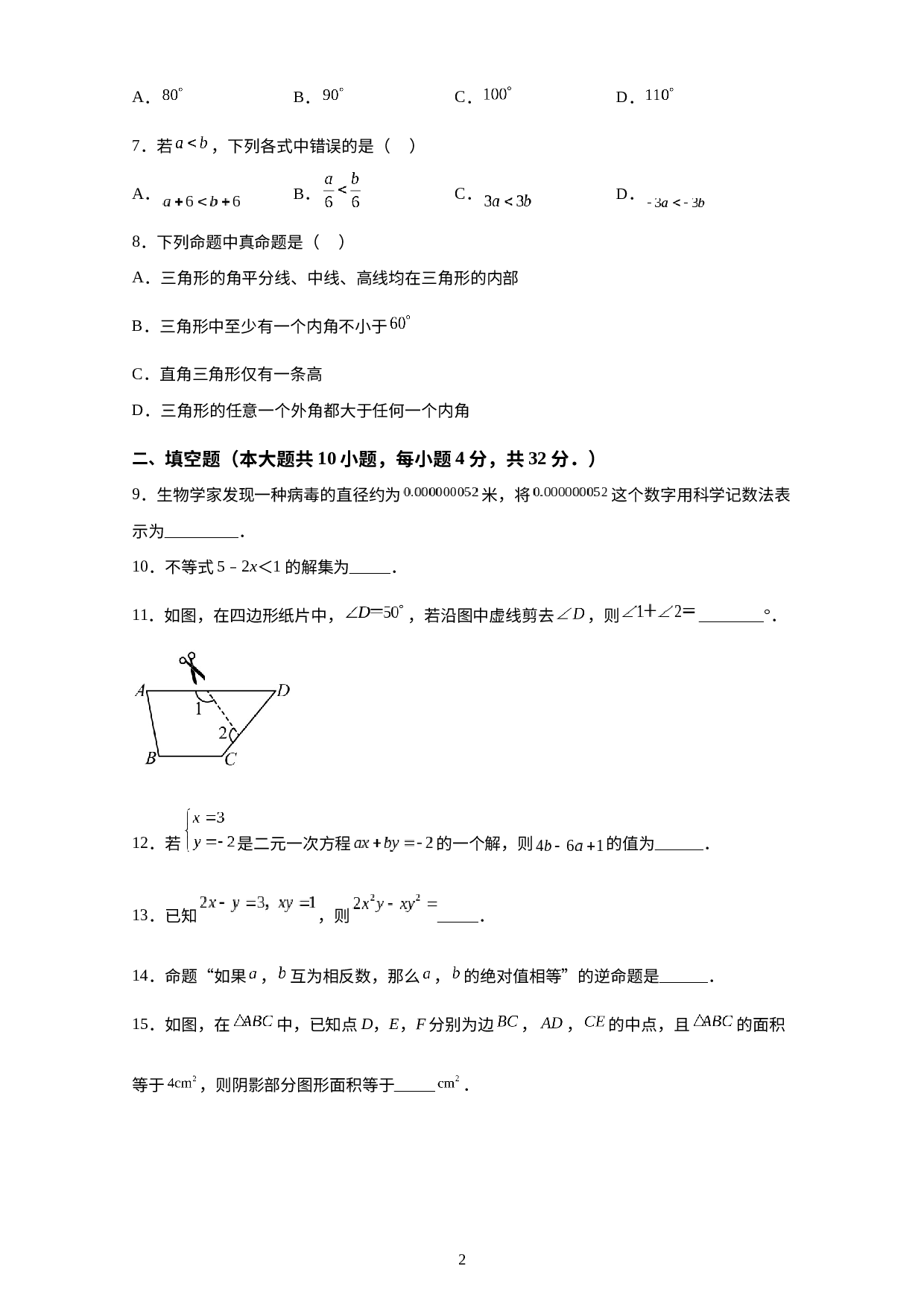 2022-2023学年江苏省徐州市七年级下册数学期末押题卷.docx 第2页