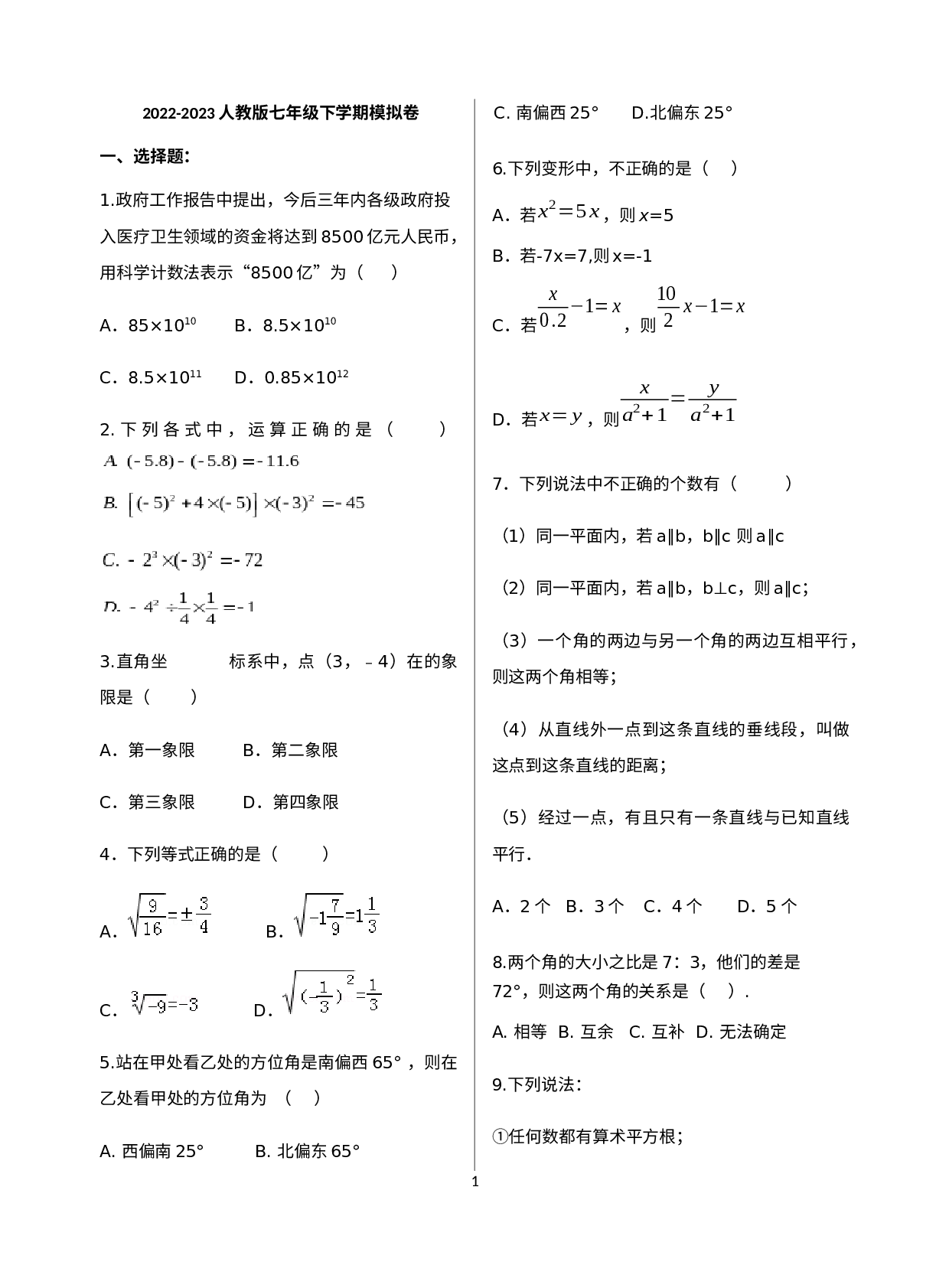 2022-2023学年人教版七年级数学下学期期末模拟卷(1).docx 第1页