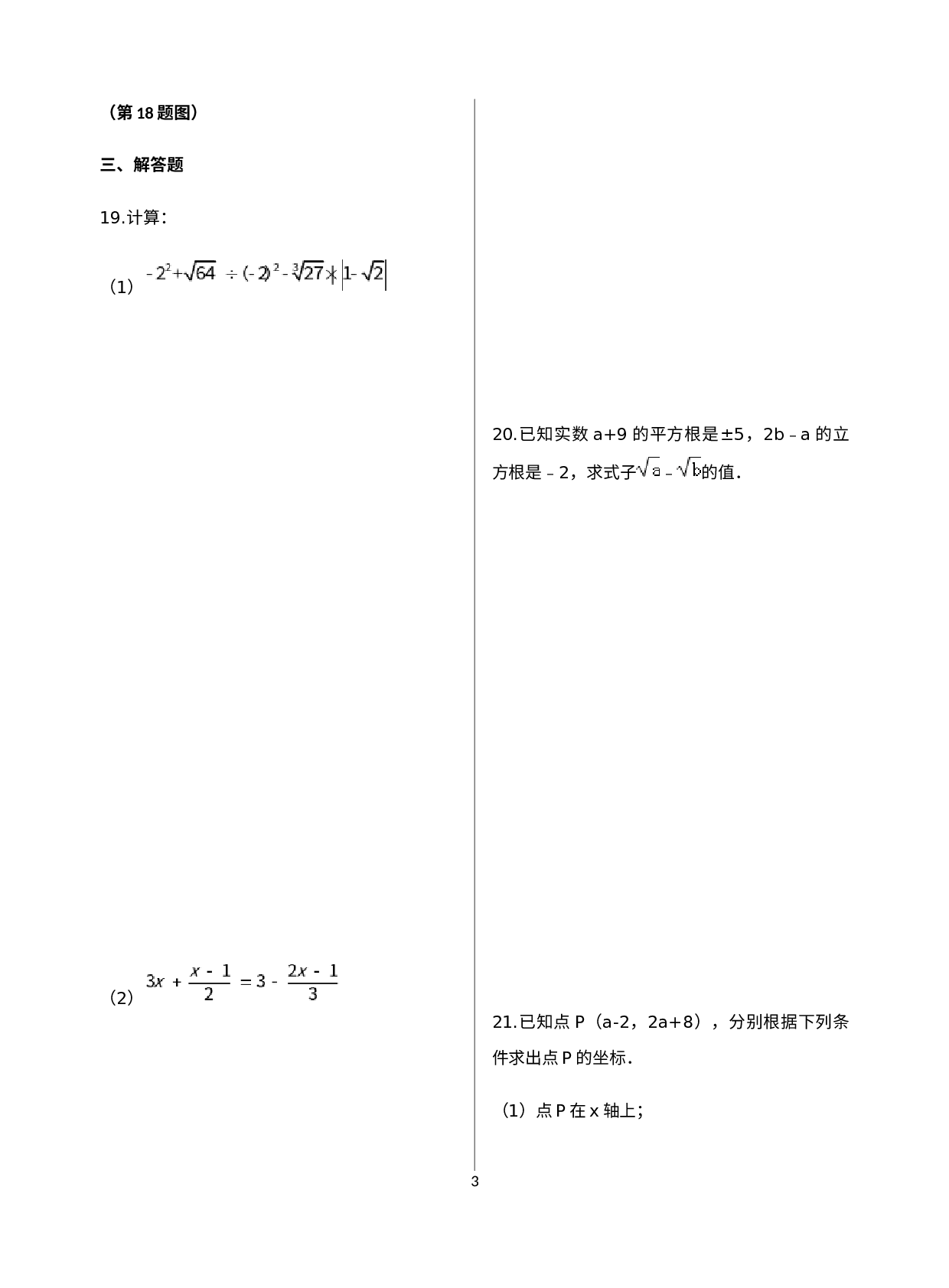 2022-2023学年人教版七年级数学下学期期末模拟卷(1).docx 第3页