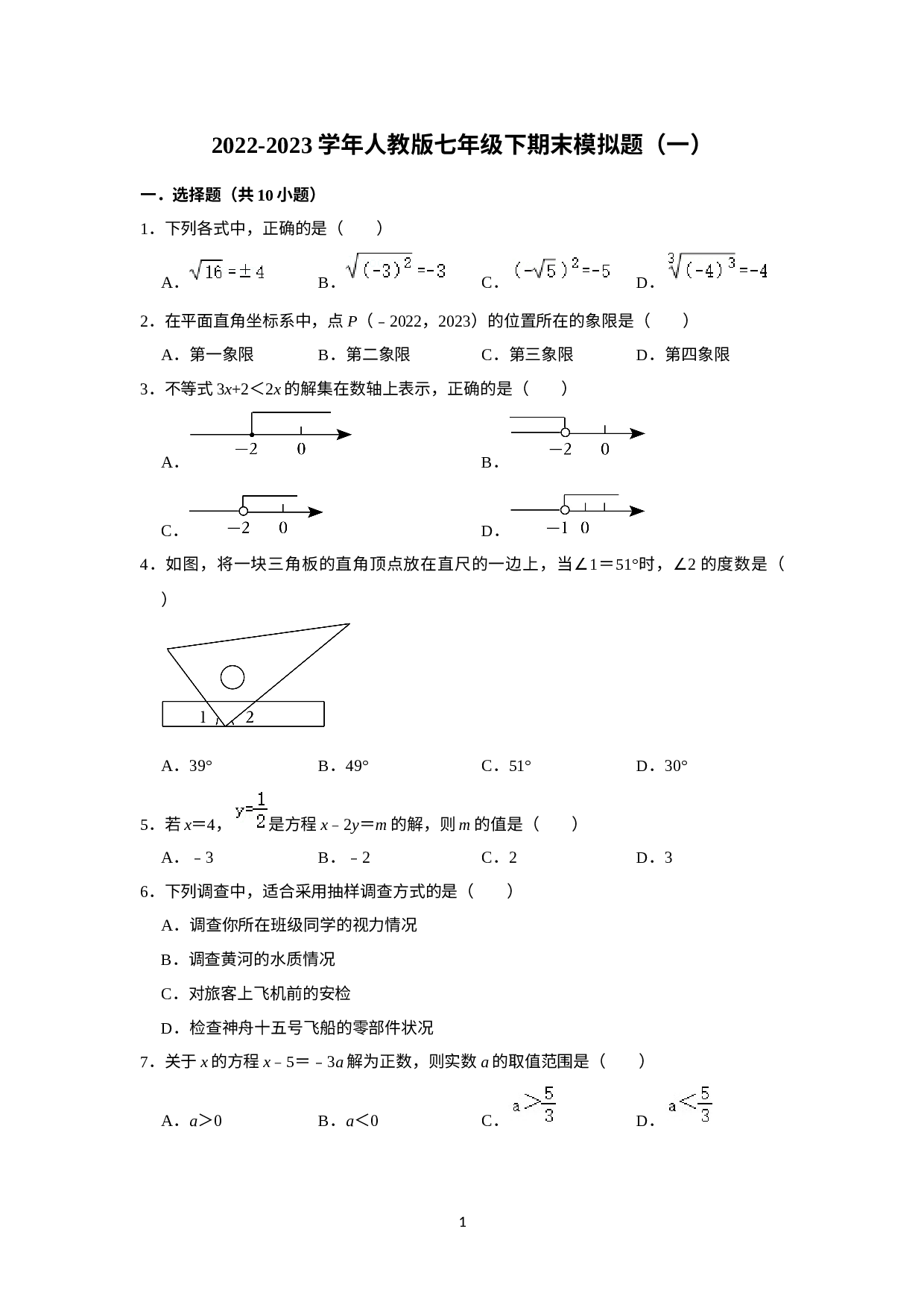 2022-2023学年人教版七年级数学下学期期末模拟题（一）.docx 第1页