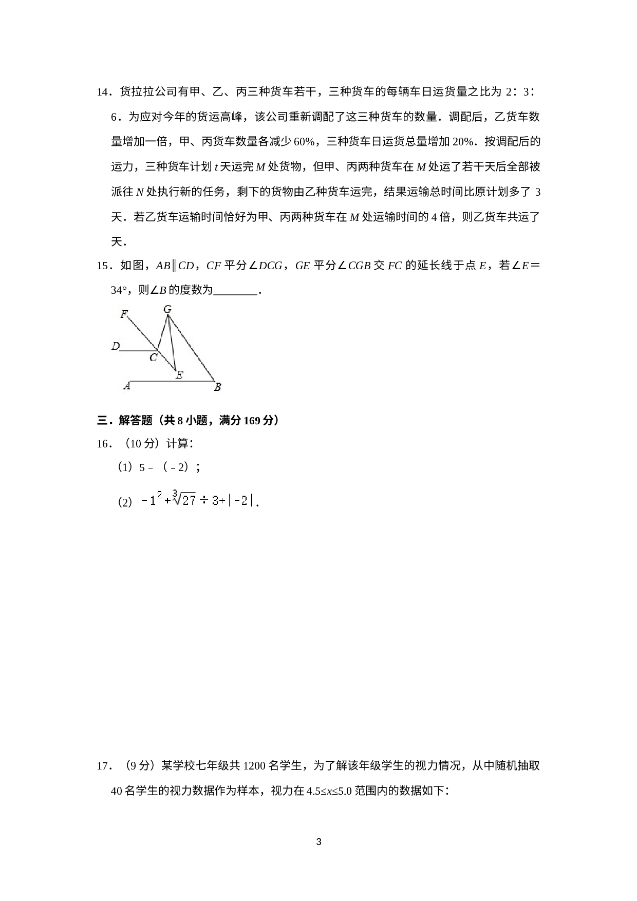 2022-2023学年人教版七年级数学下学期期末模拟题（一）.docx 第3页
