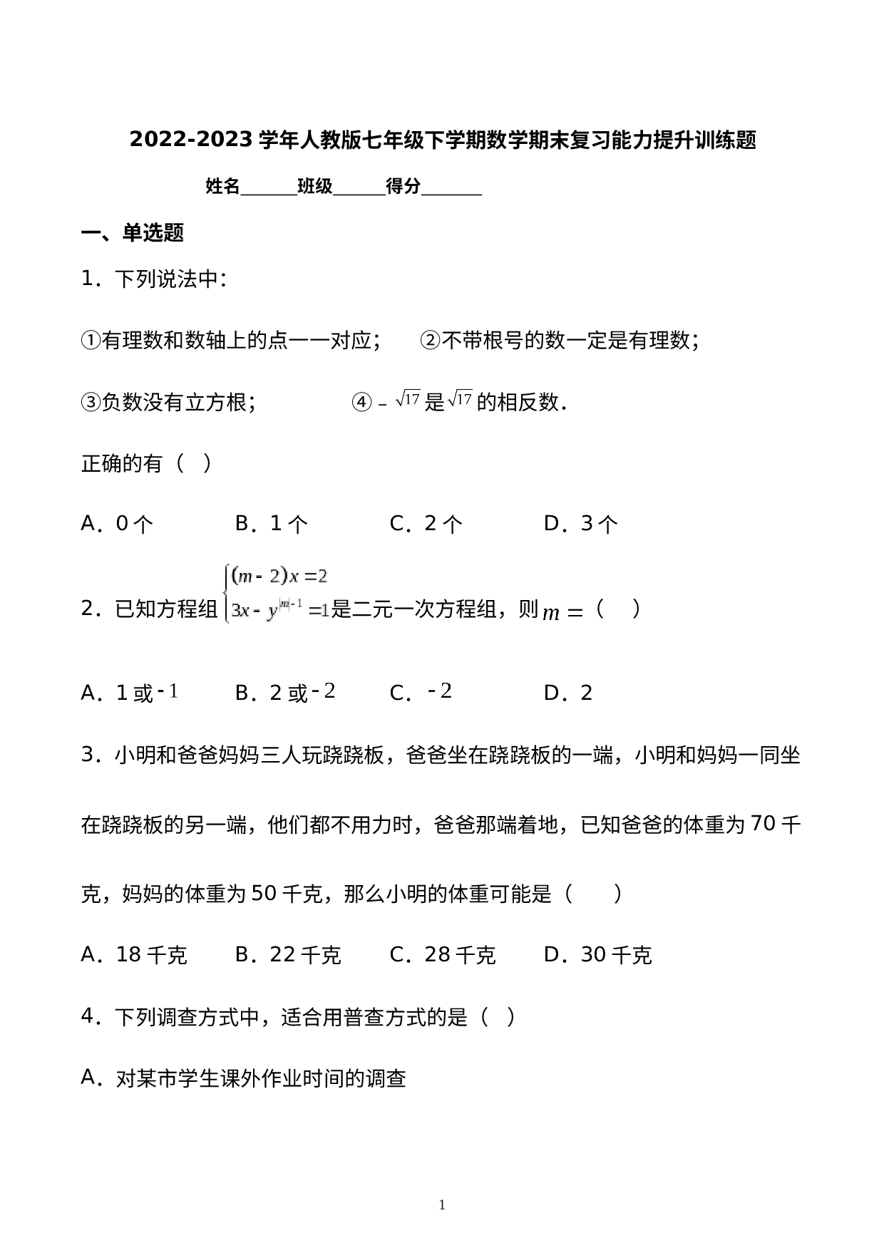 2022-2023学年人教版七年级下册数学期末复习能力提升训练题（1）.docx 第1页