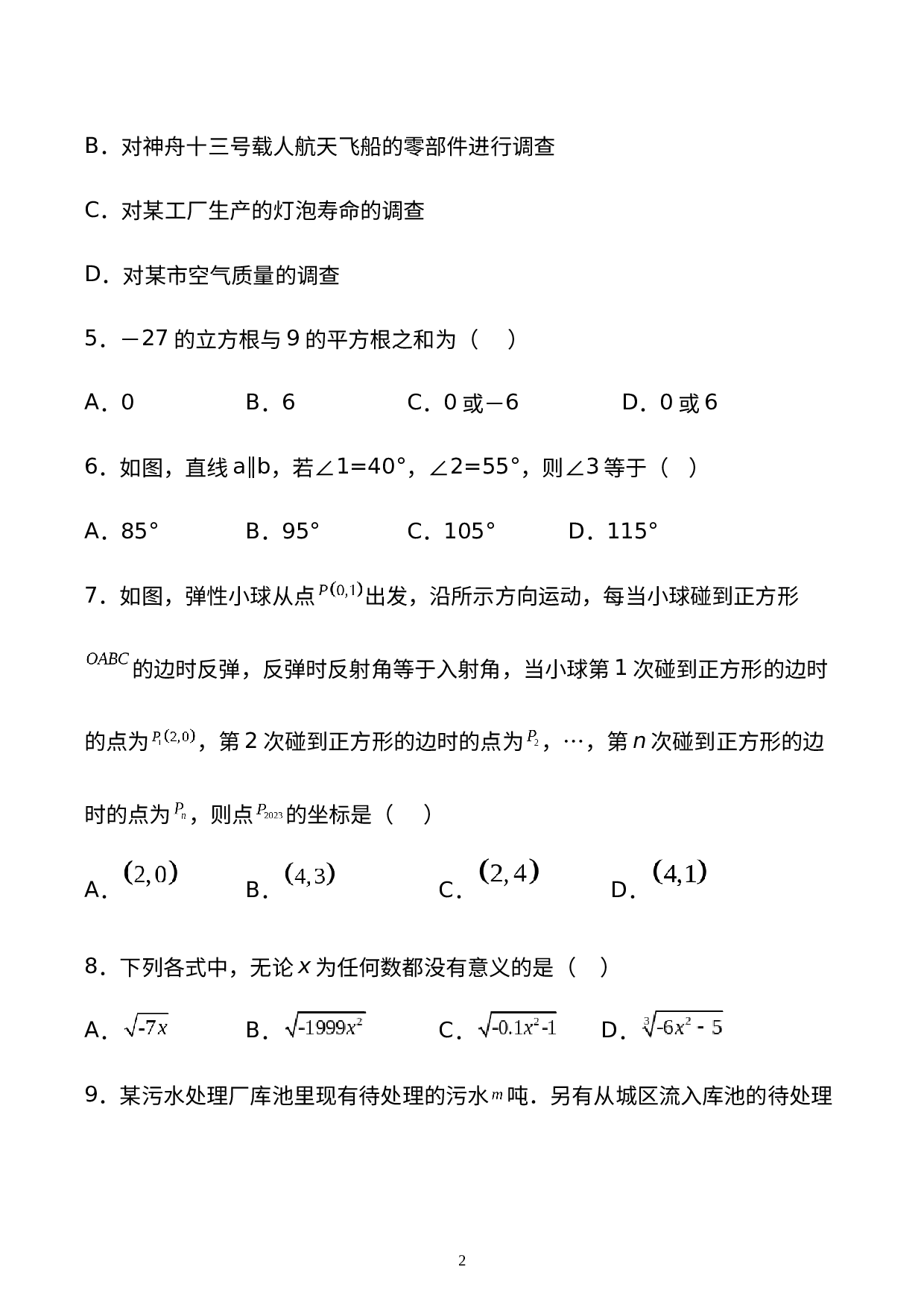 2022-2023学年人教版七年级下册数学期末复习能力提升训练题（1）.docx 第2页
